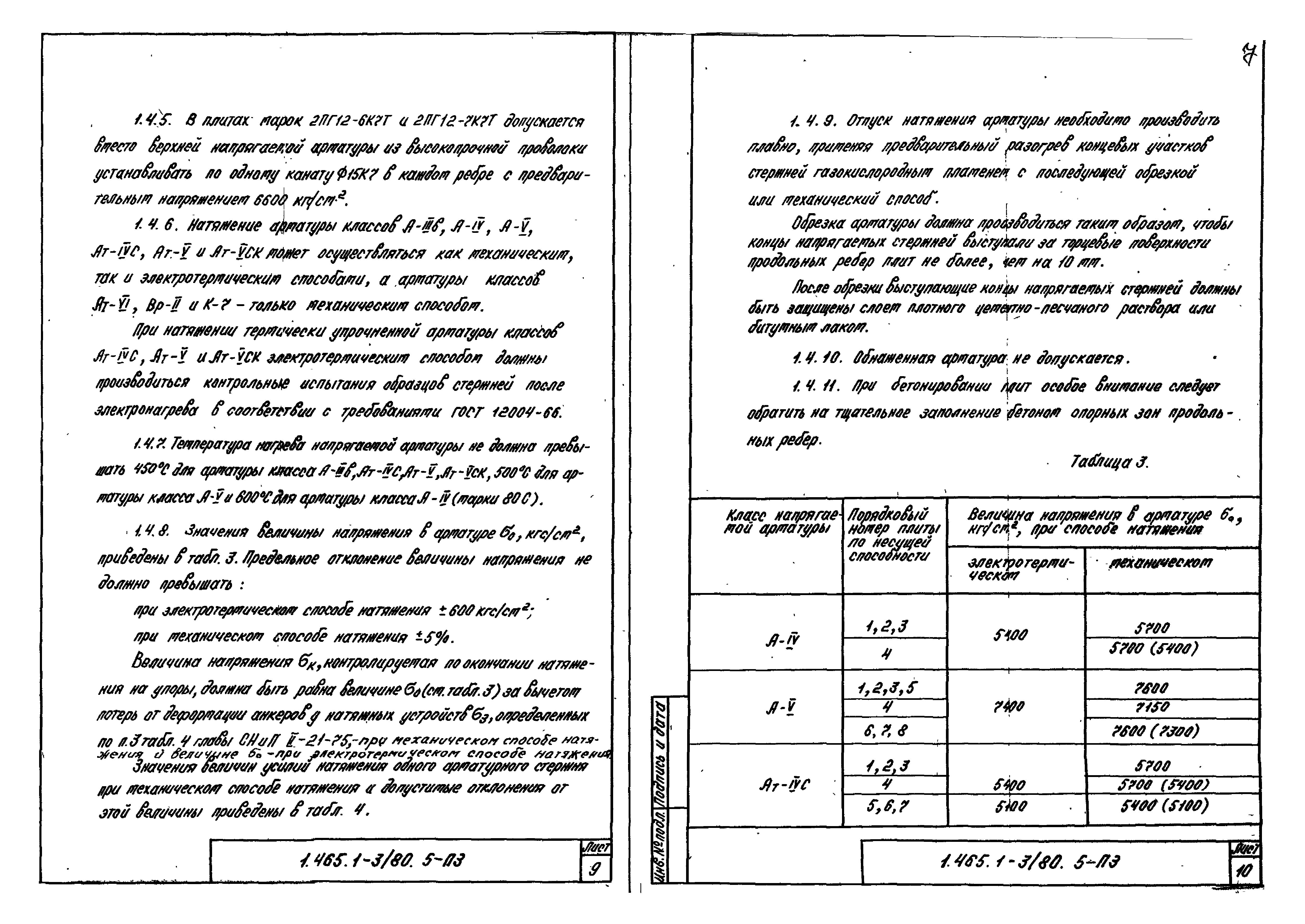 Серия 1.465.1-3/80