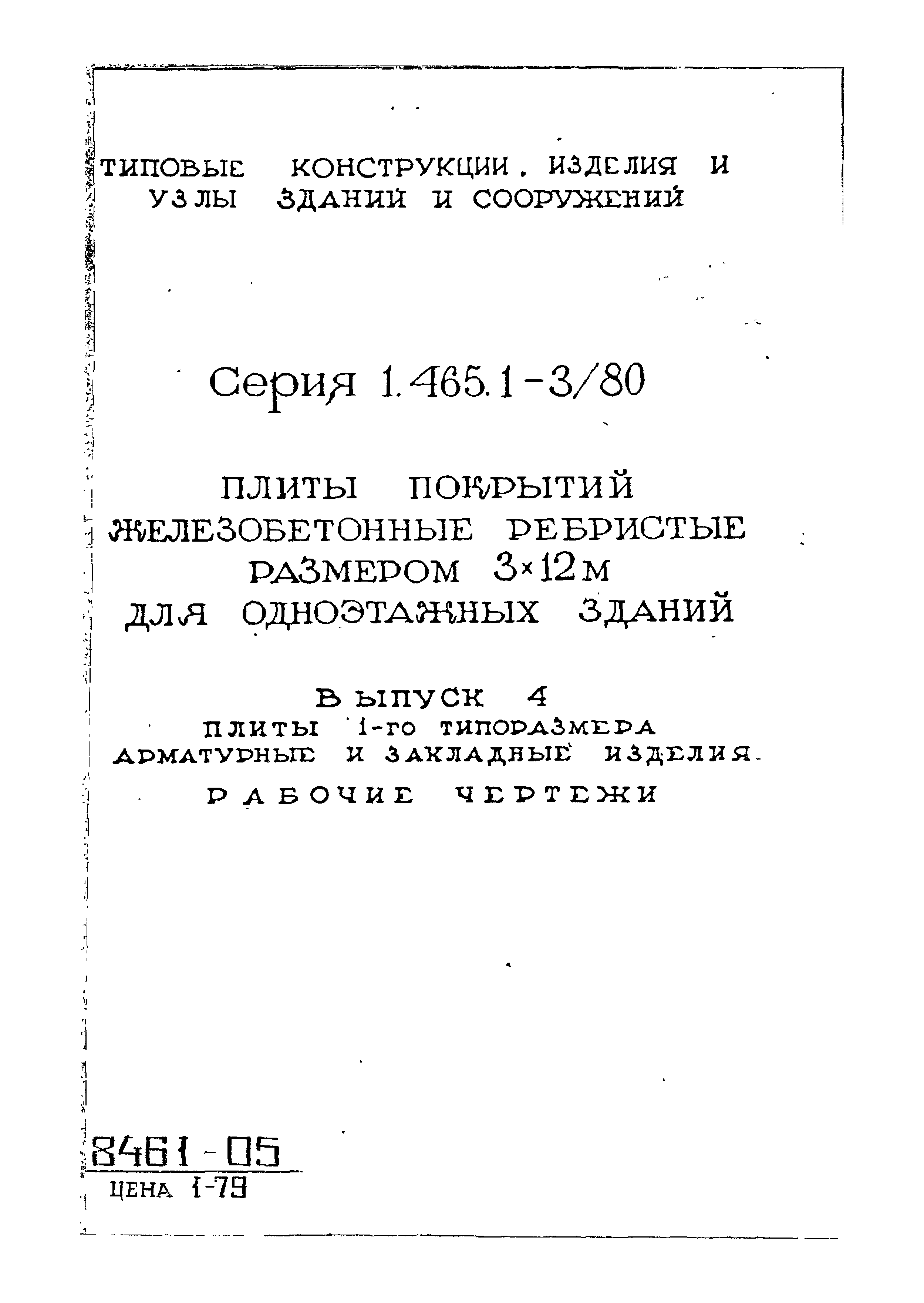 Серия 1.465.1-3/80