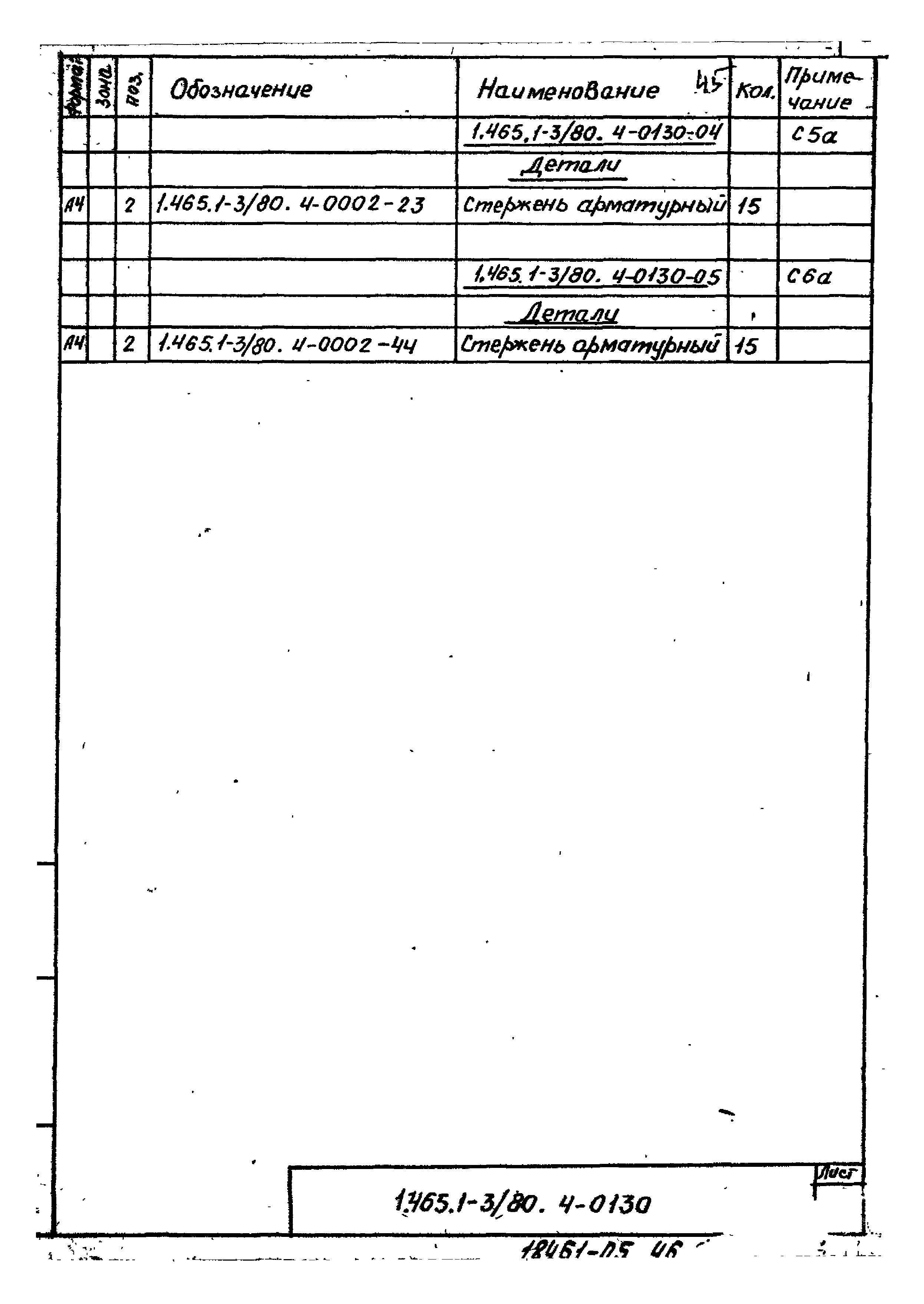 Серия 1.465.1-3/80