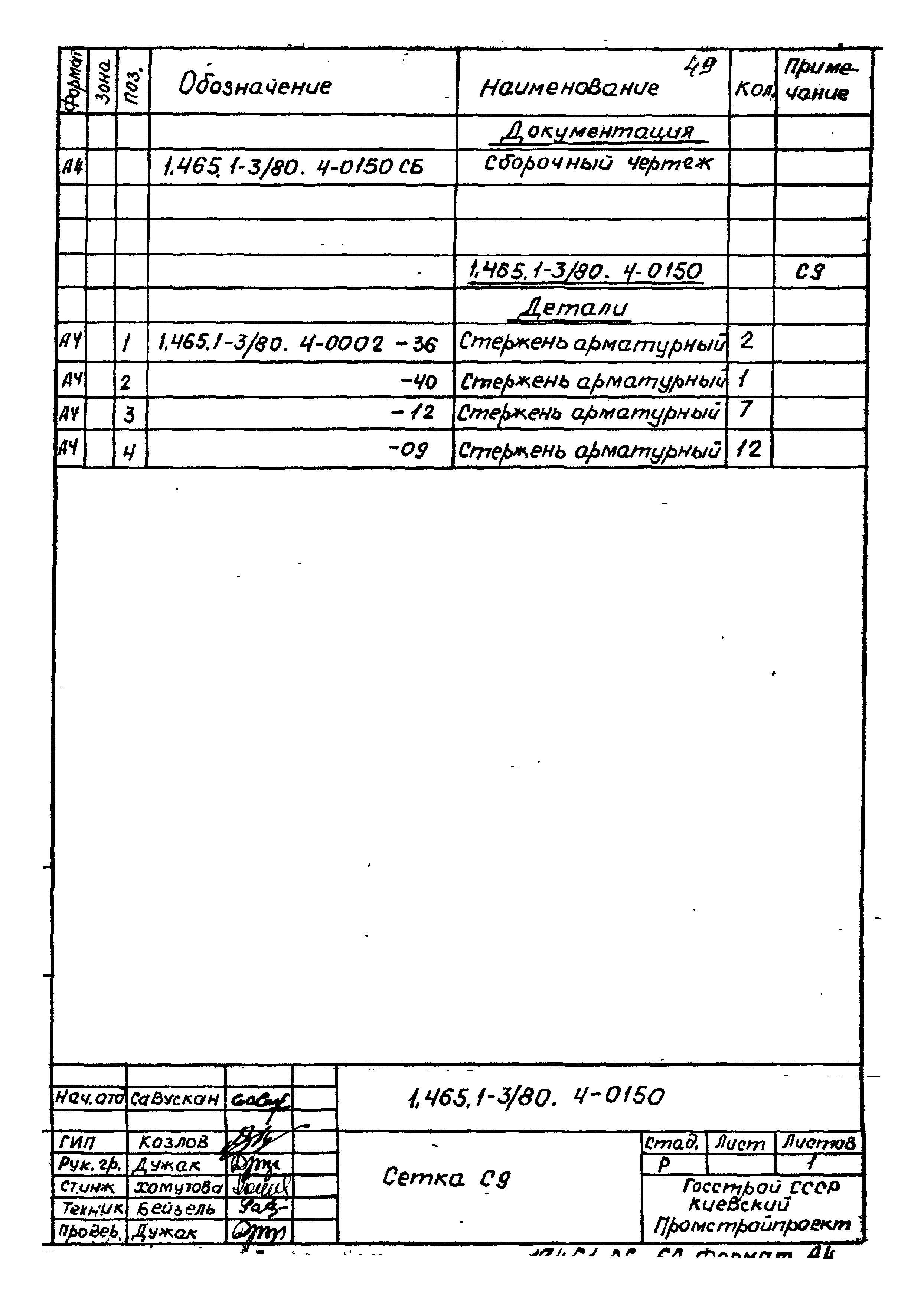 Серия 1.465.1-3/80