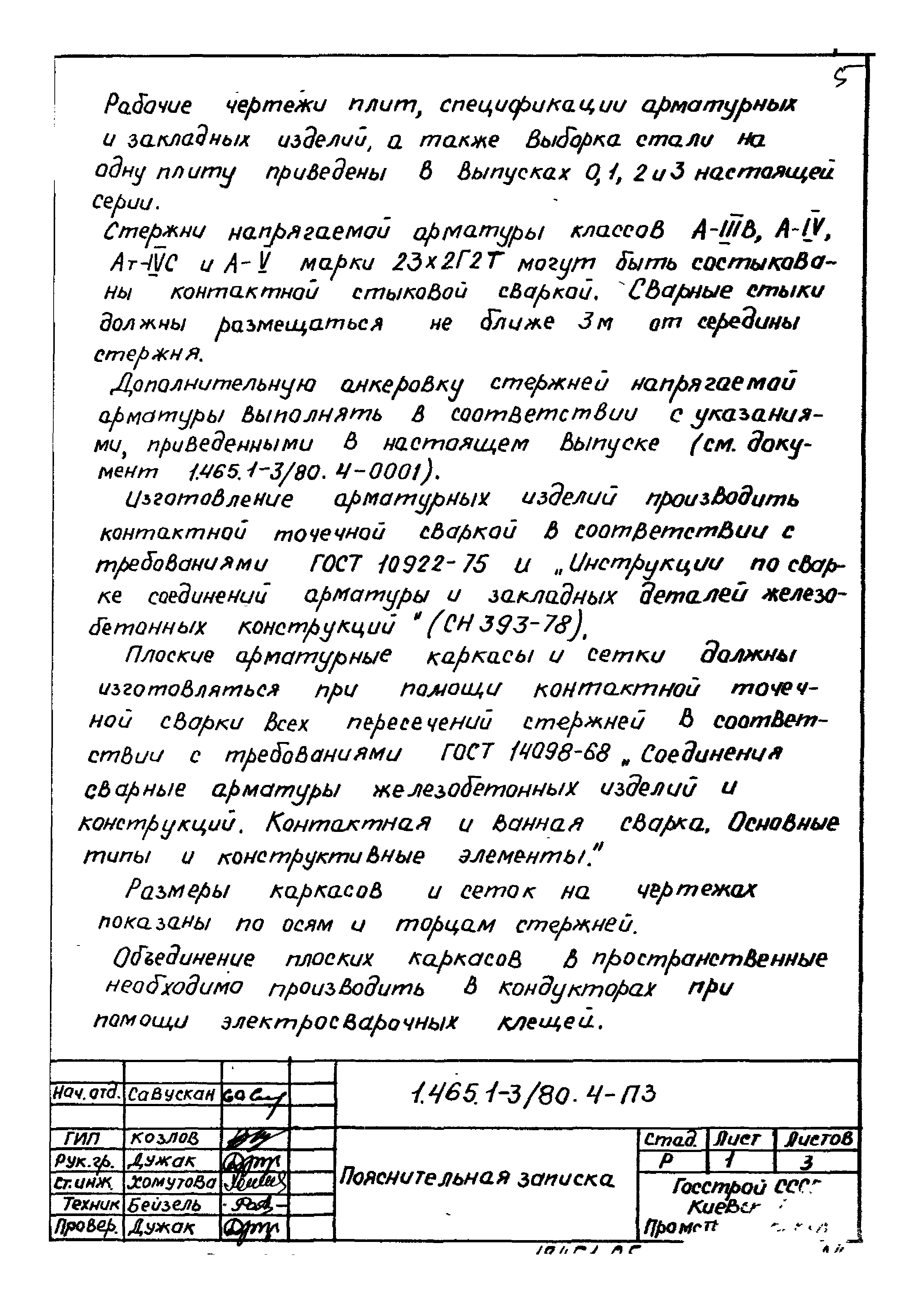 Серия 1.465.1-3/80