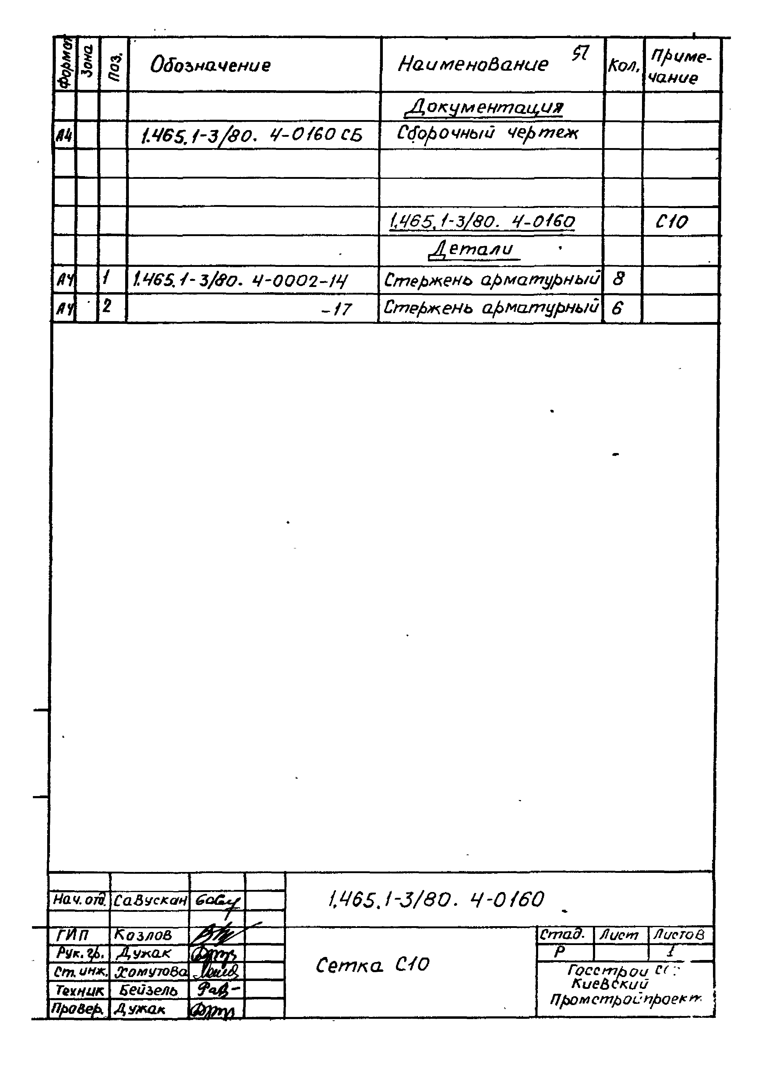 Серия 1.465.1-3/80