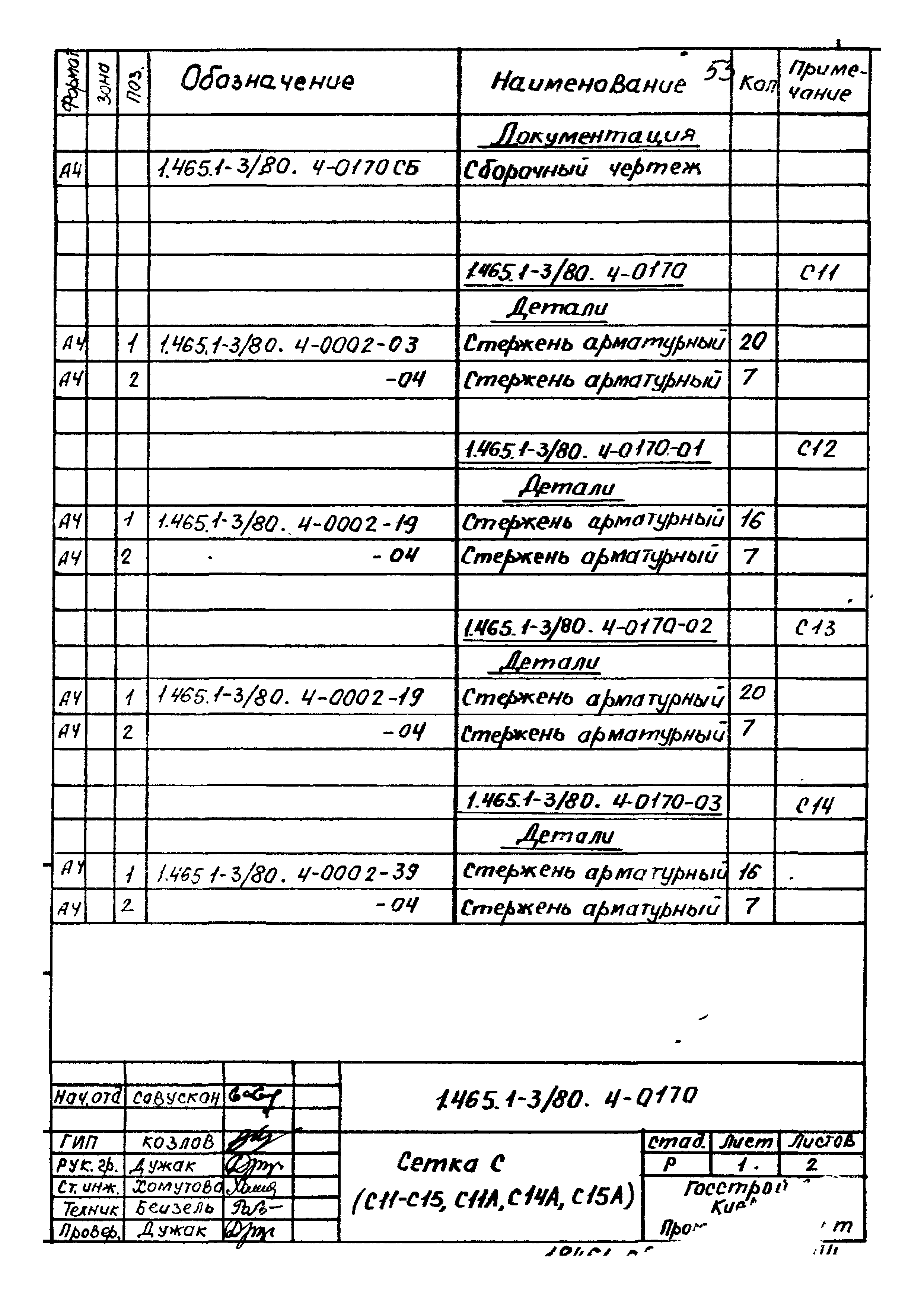 Серия 1.465.1-3/80