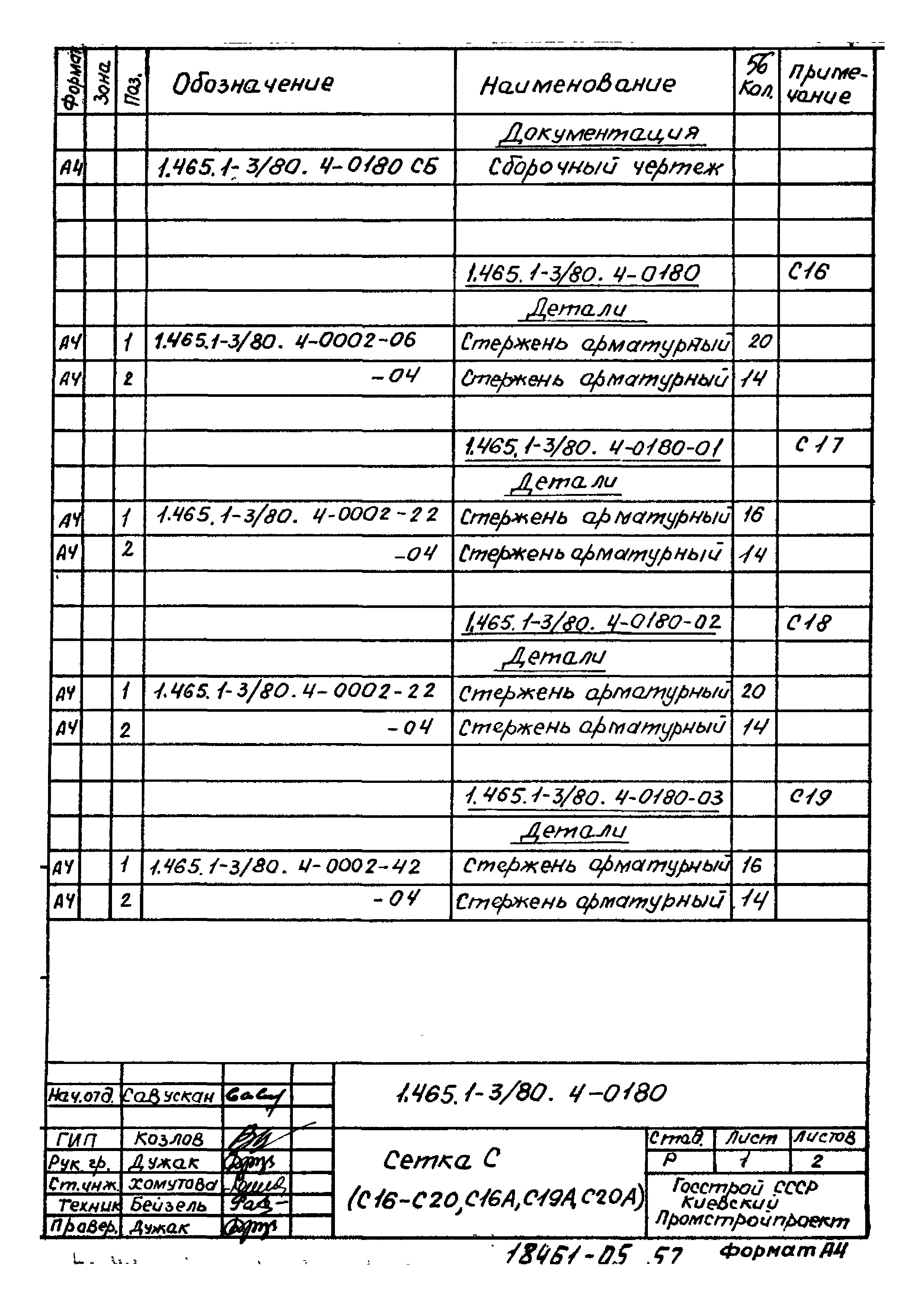 Серия 1.465.1-3/80