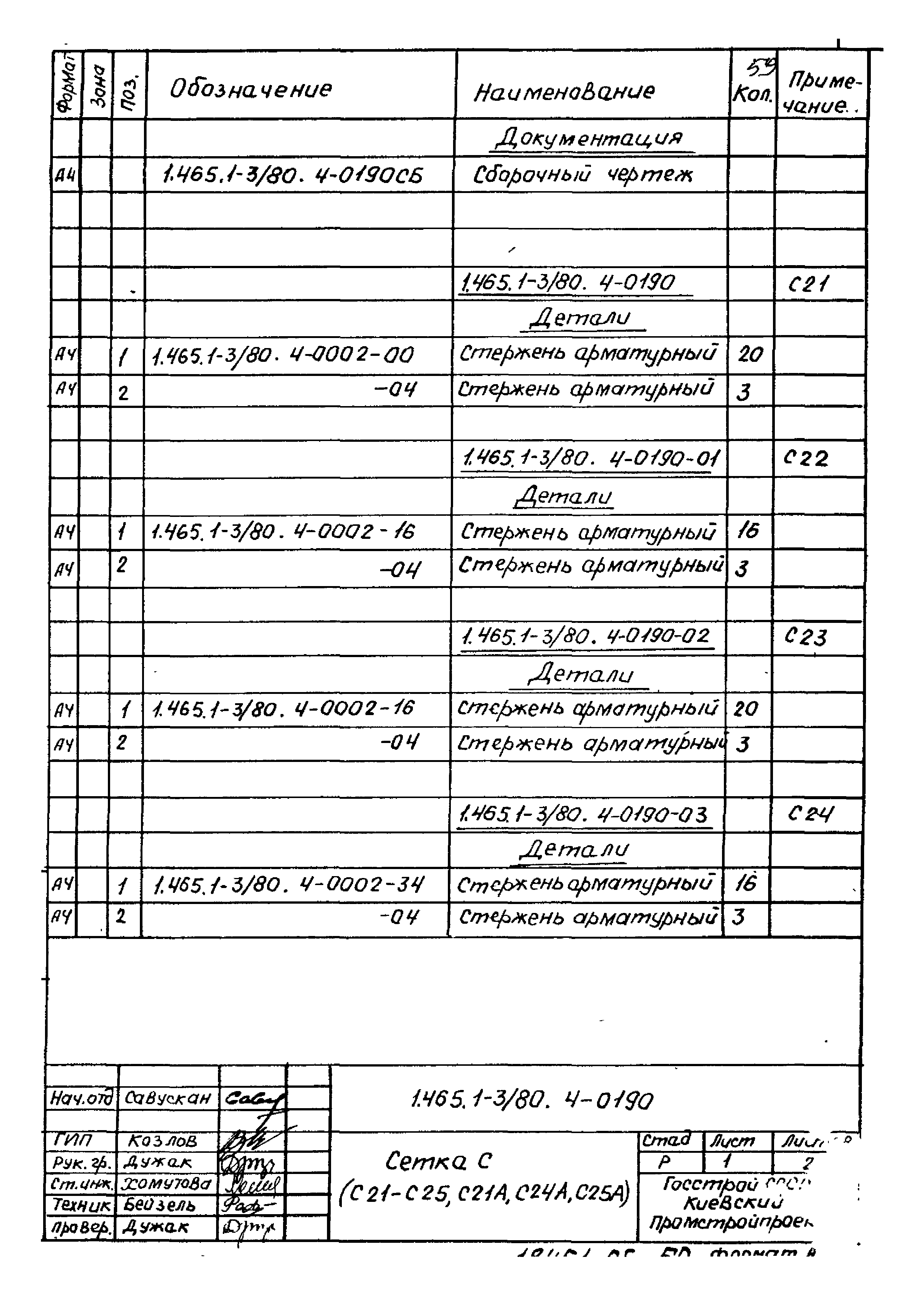 Серия 1.465.1-3/80