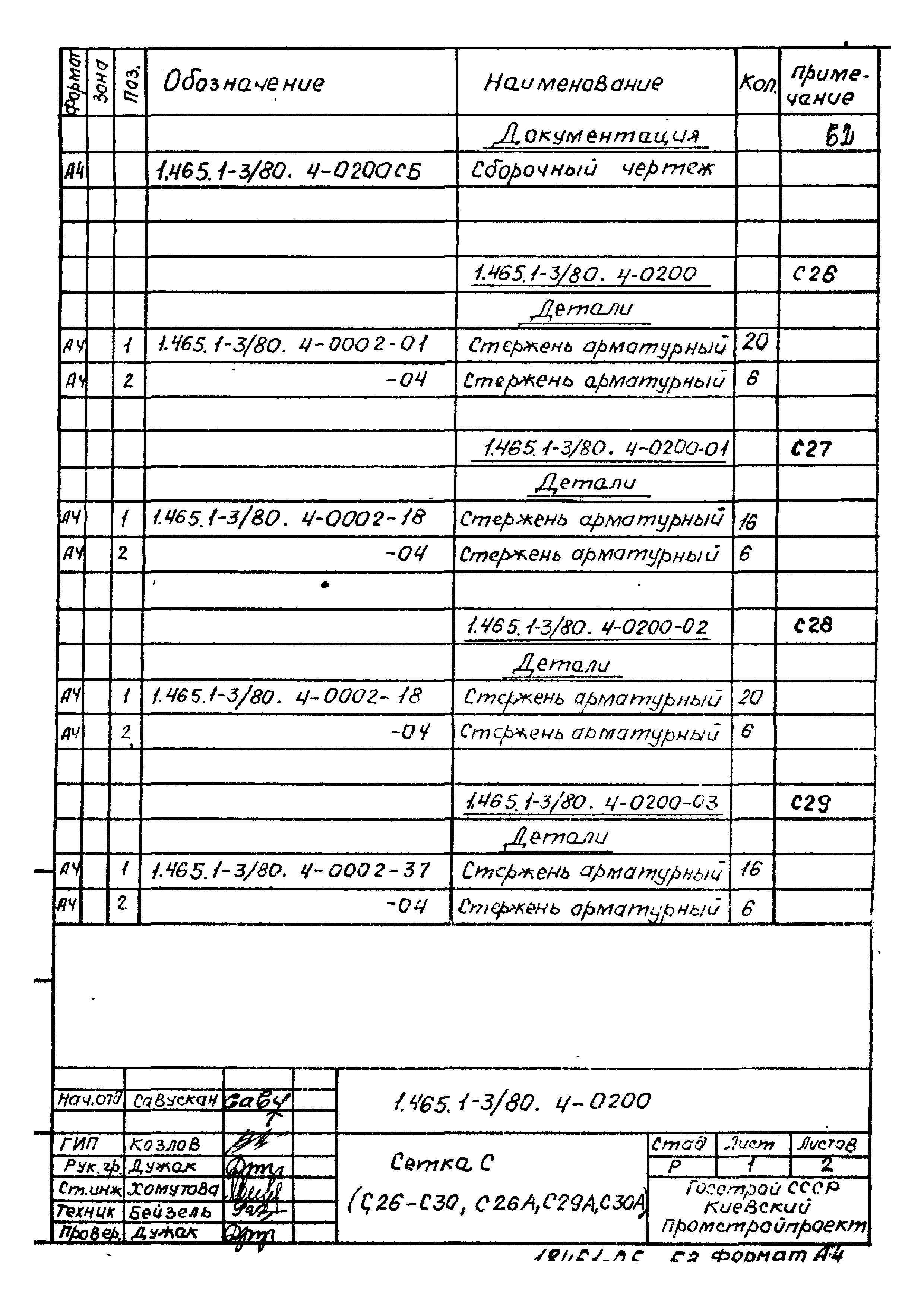 Серия 1.465.1-3/80