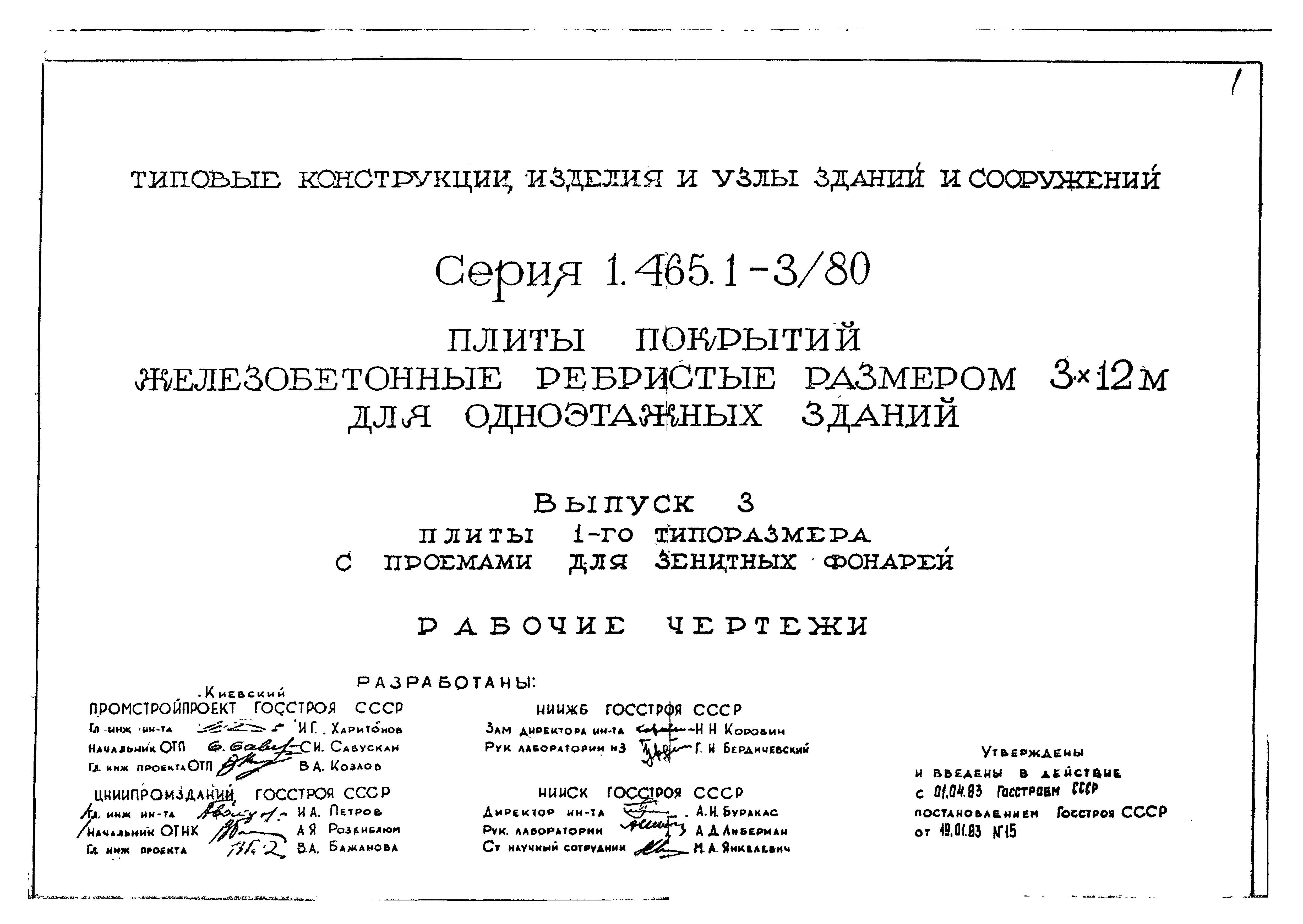 Серия 1.465.1-3/80