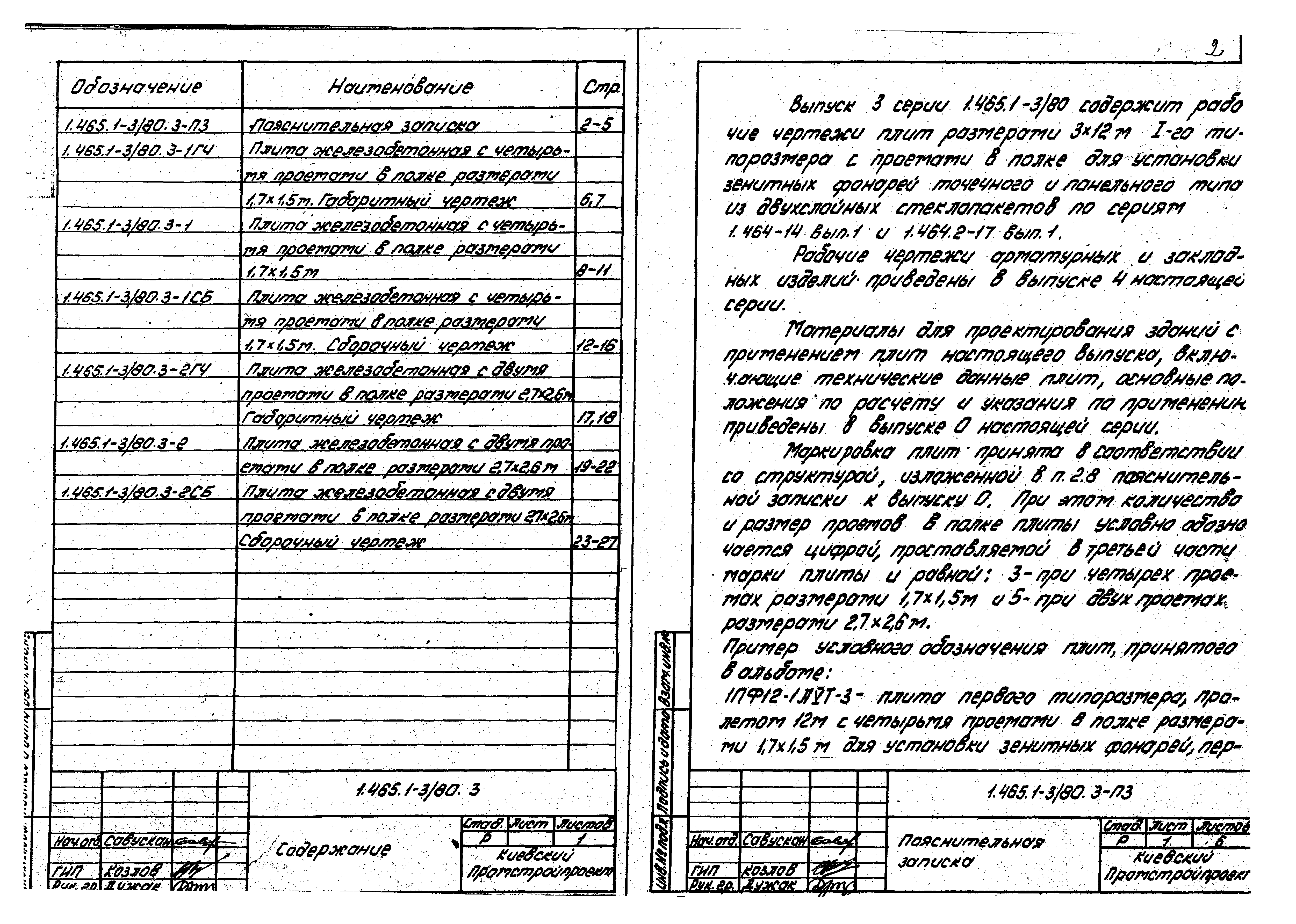 Серия 1.465.1-3/80