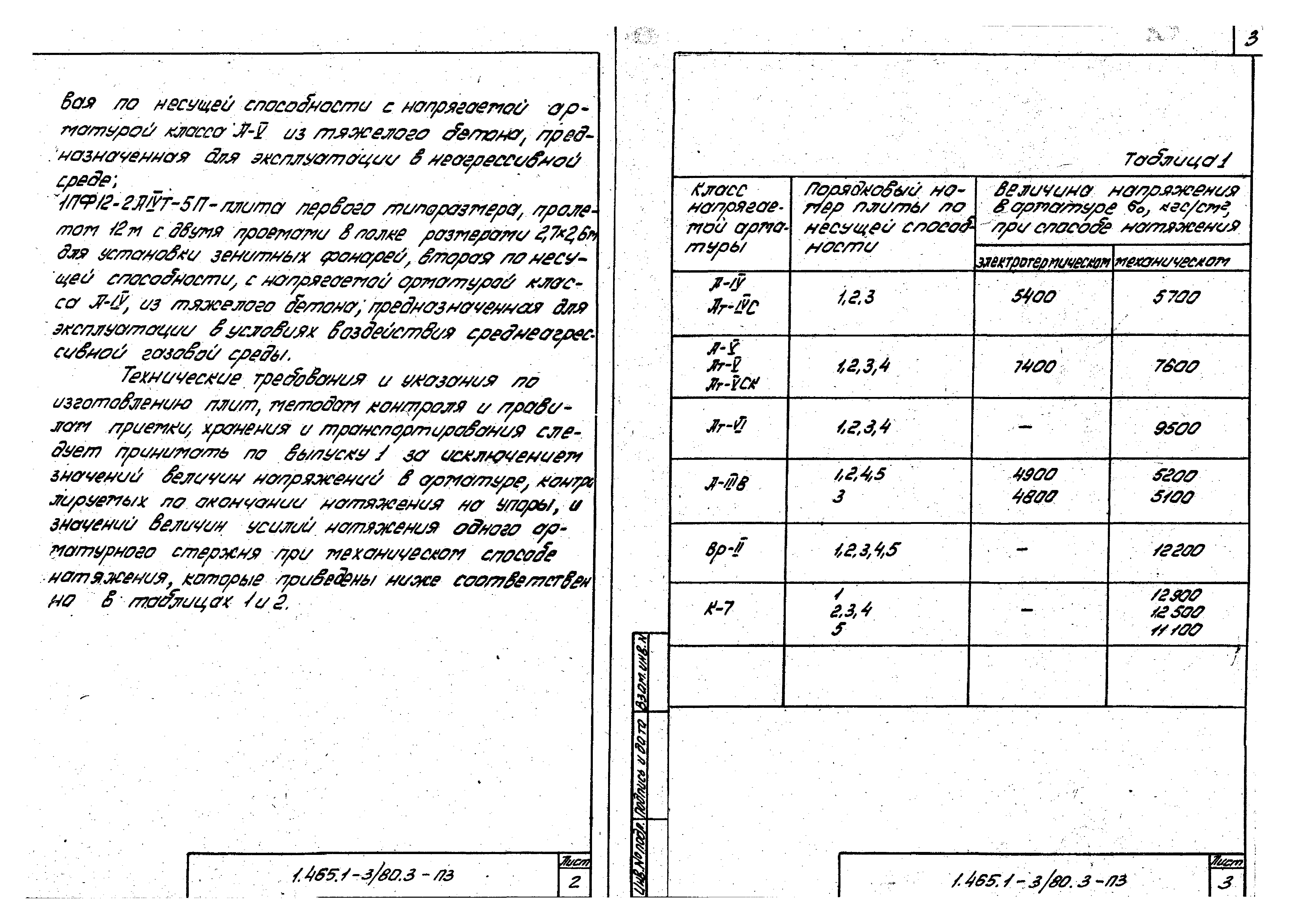 Серия 1.465.1-3/80