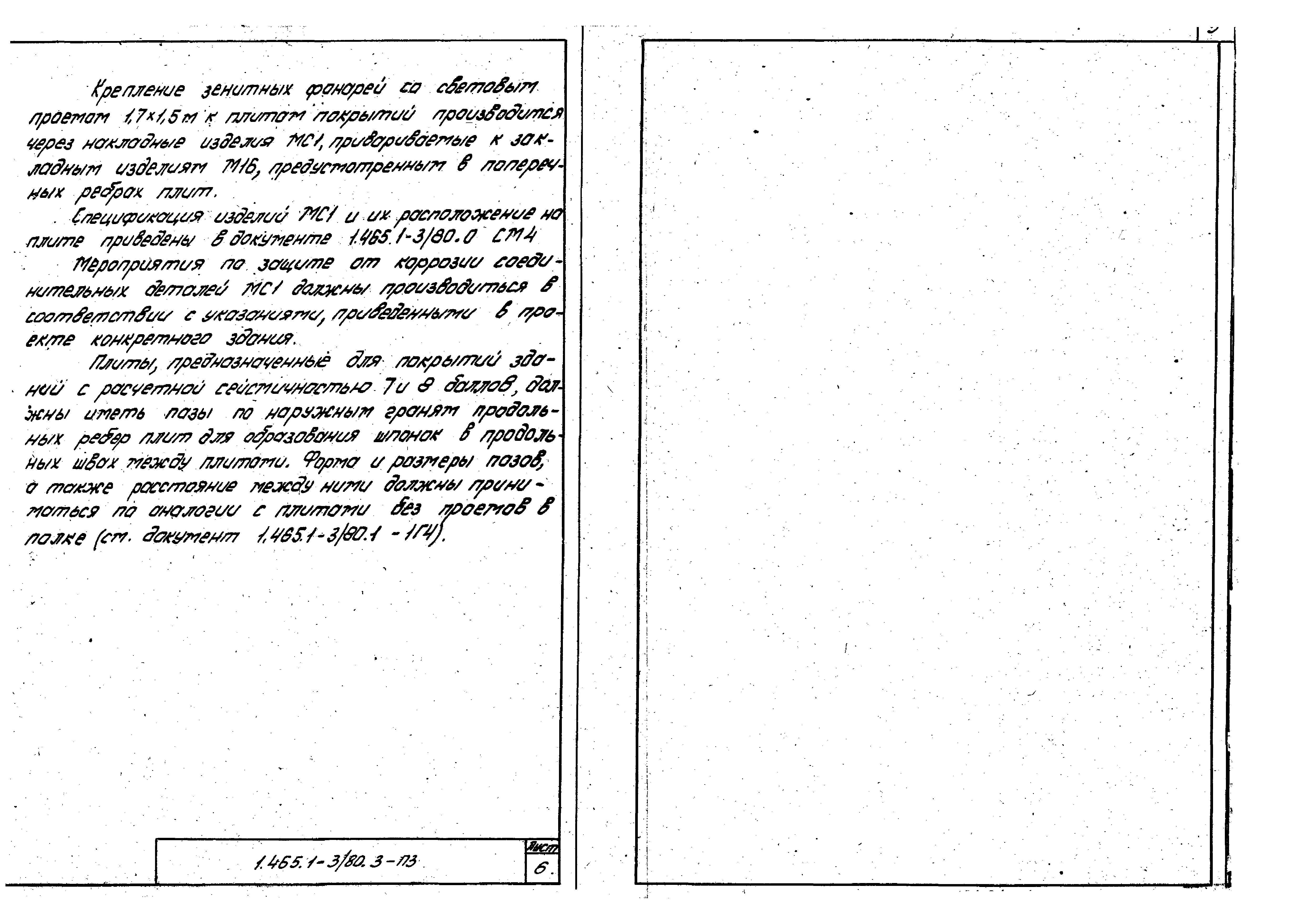 Серия 1.465.1-3/80