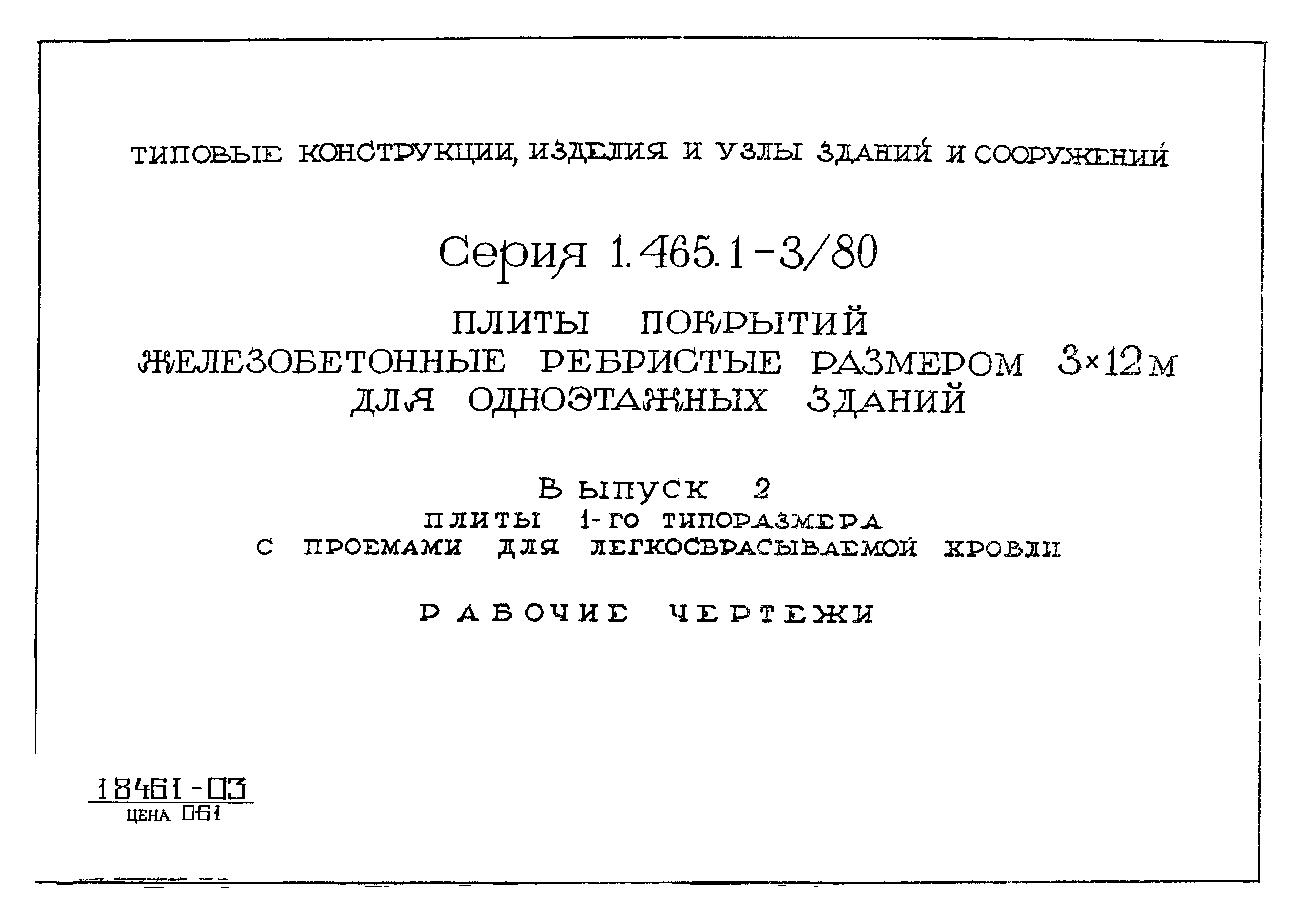 Серия 1.465.1-3/80