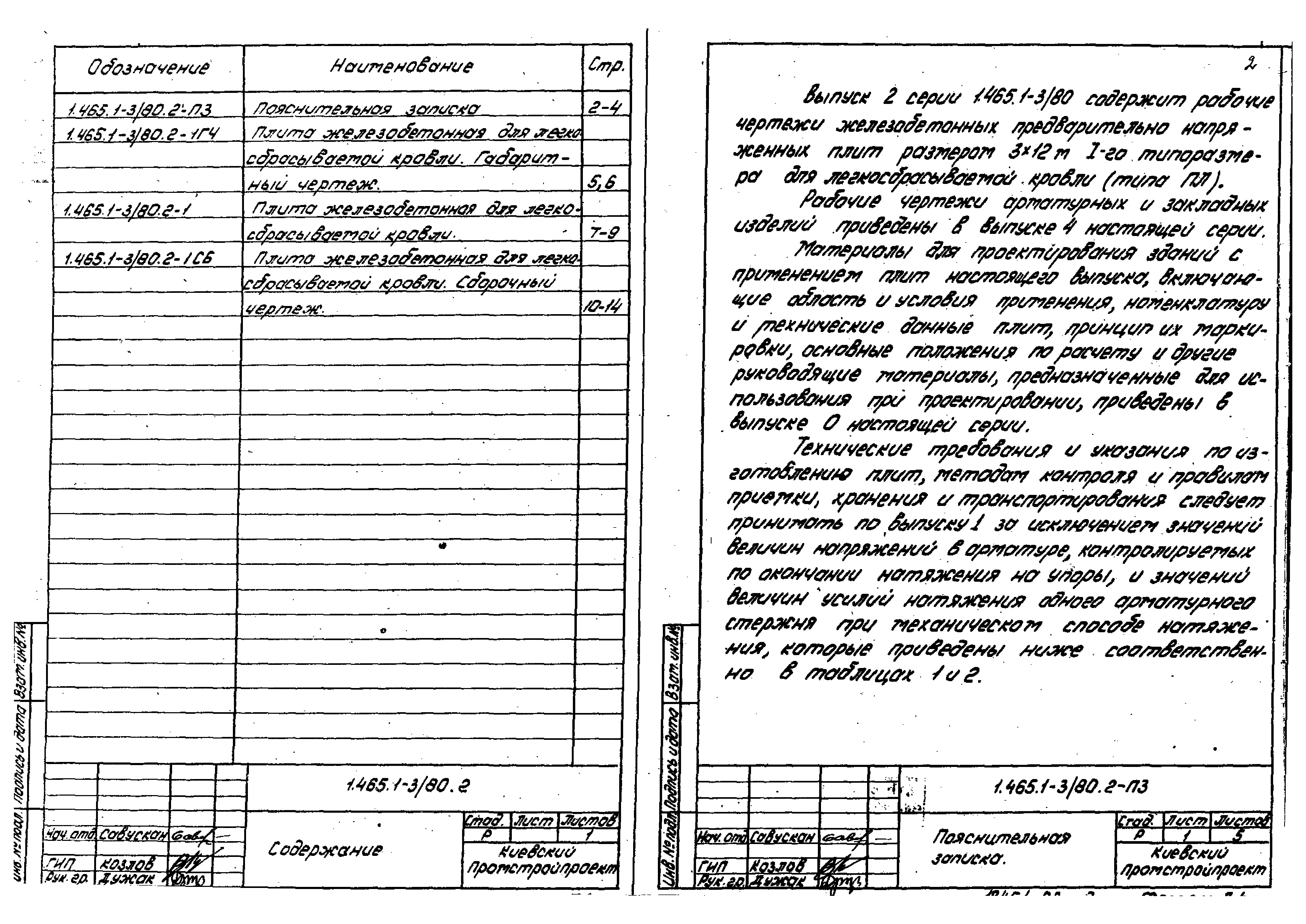 Серия 1.465.1-3/80