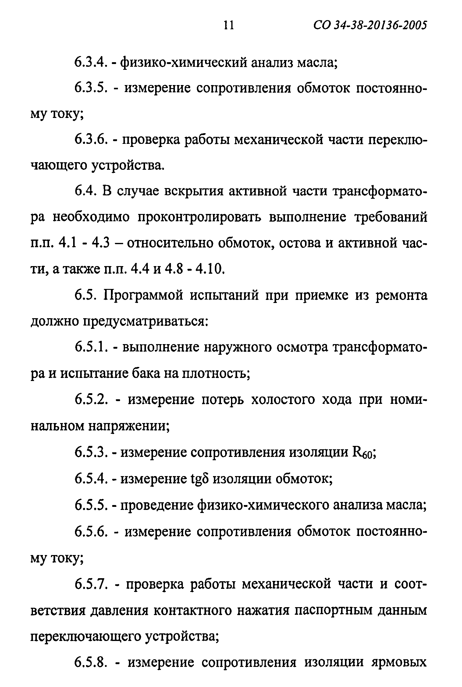 СО 34-38-20136-2005