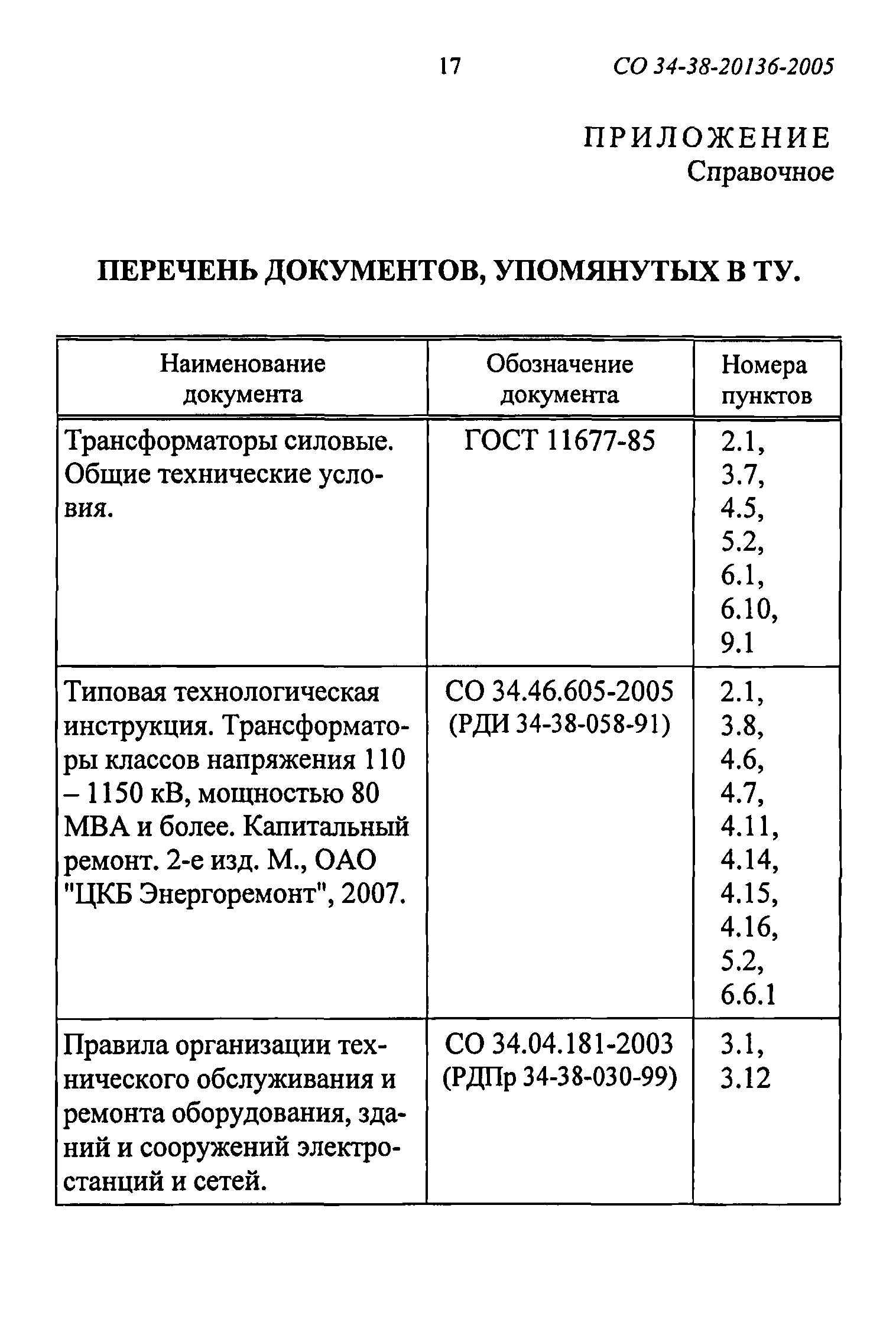 СО 34-38-20136-2005