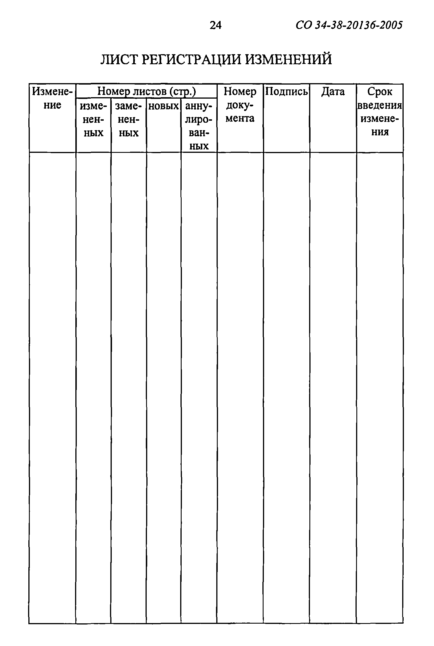 СО 34-38-20136-2005