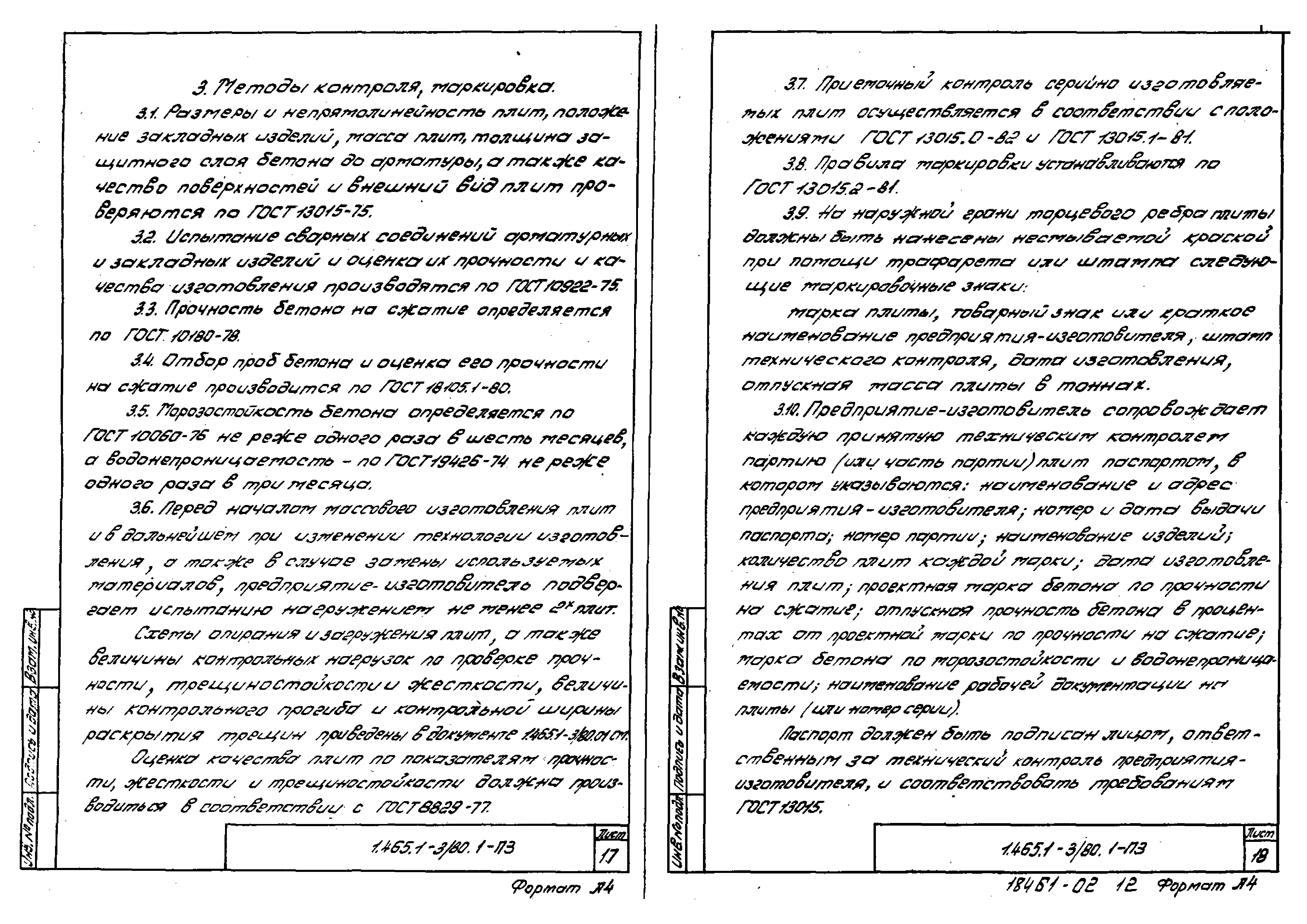 Серия 1.465.1-3/80