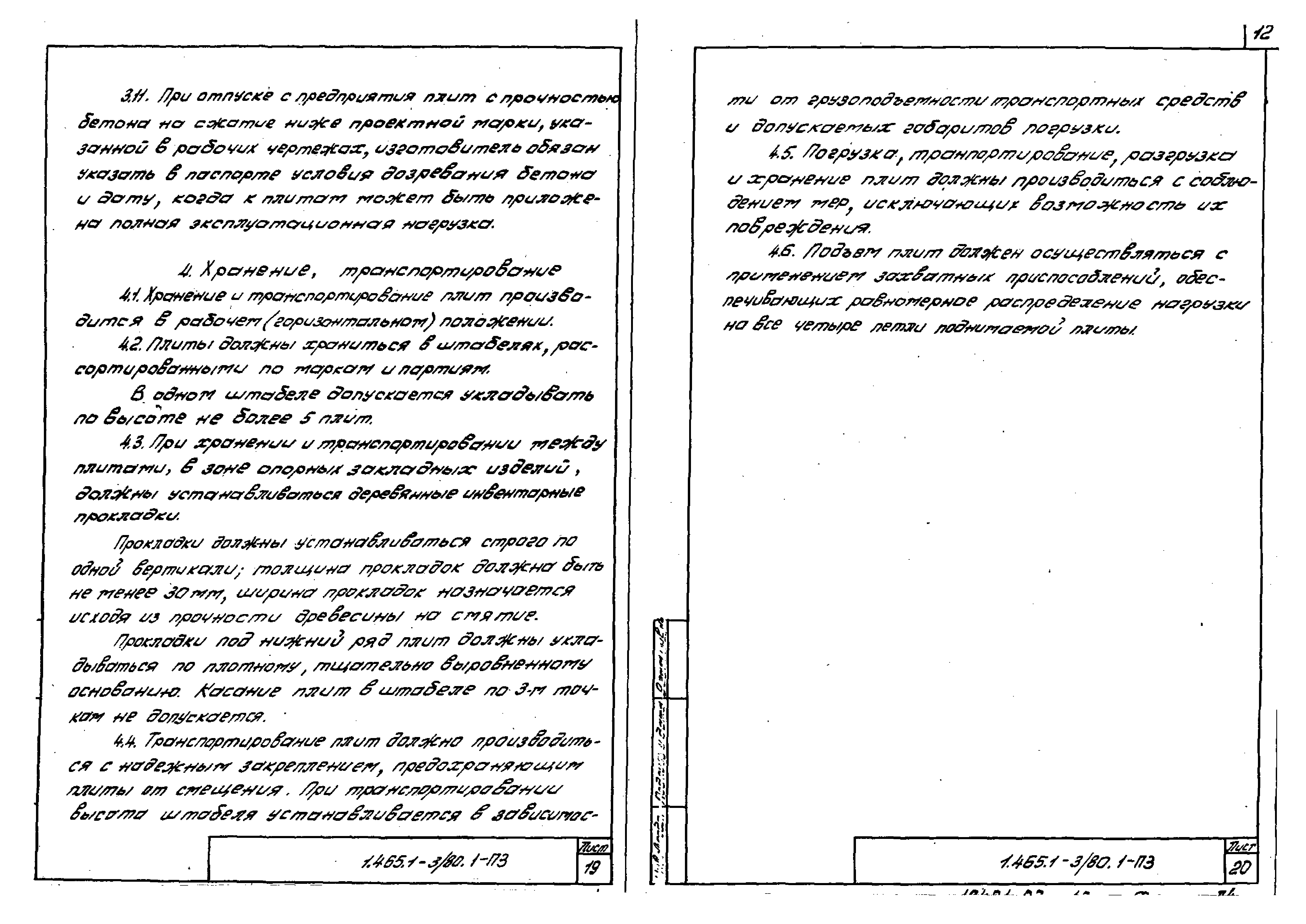 Серия 1.465.1-3/80