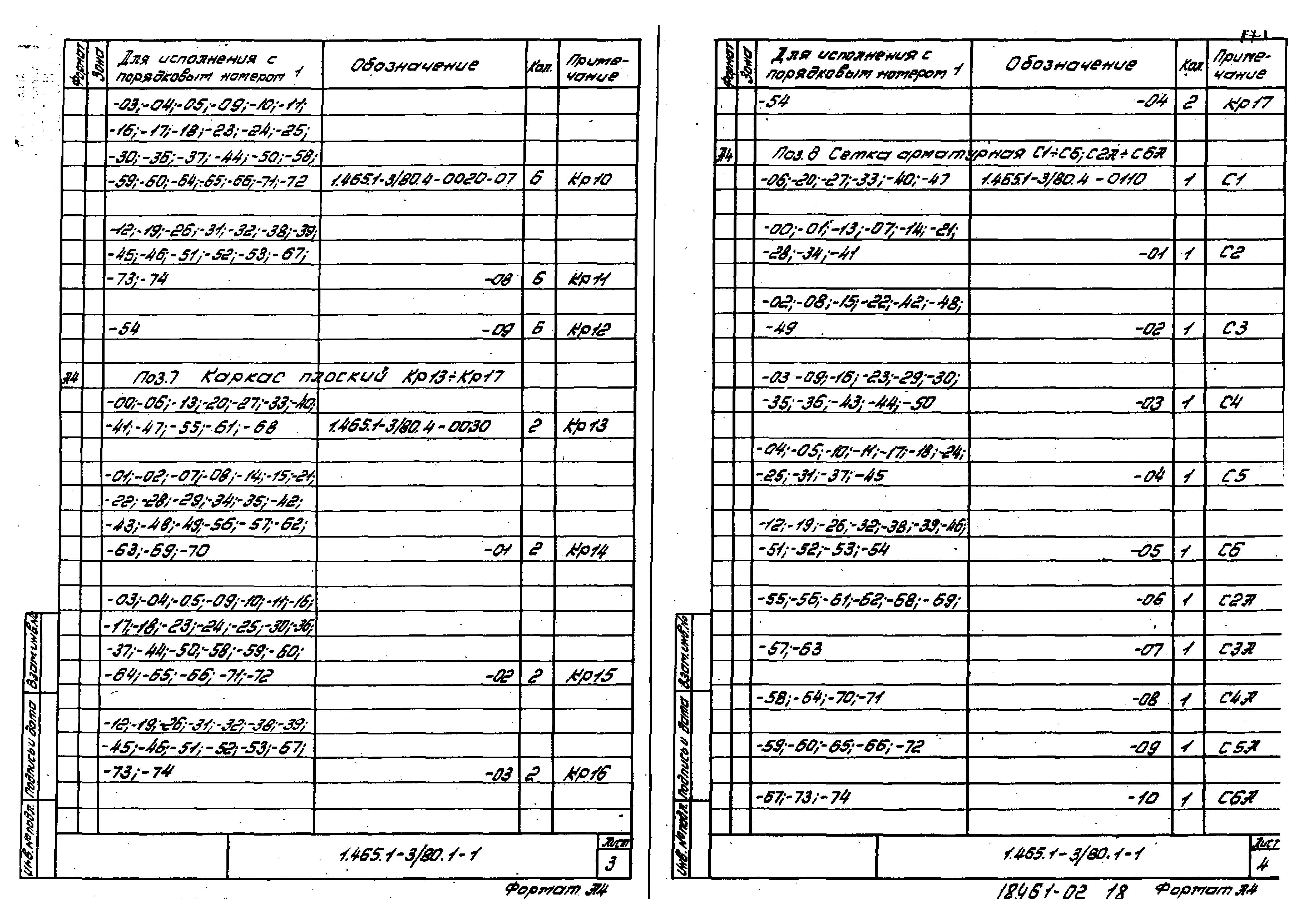 Серия 1.465.1-3/80