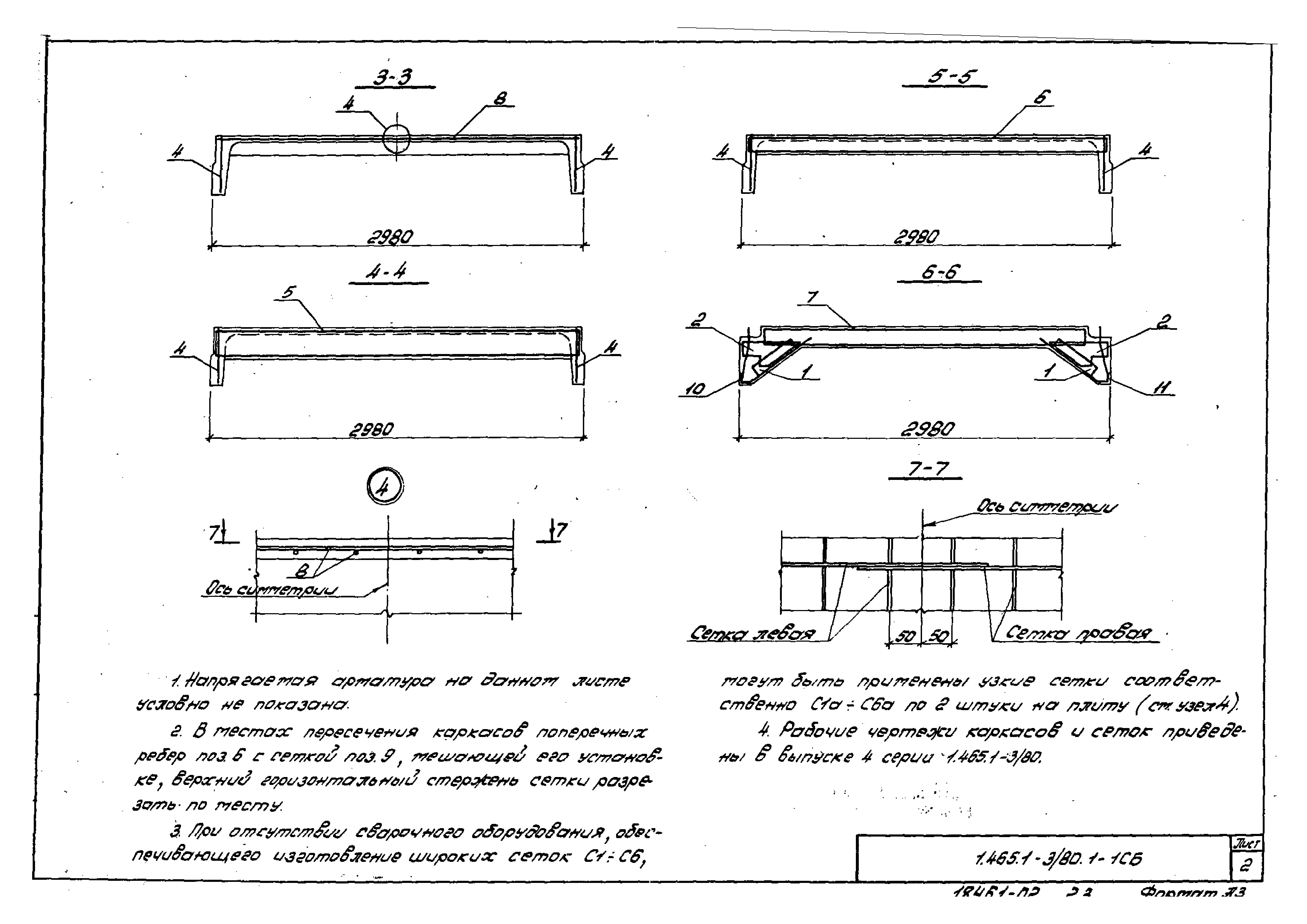 Серия 1.465.1-3/80