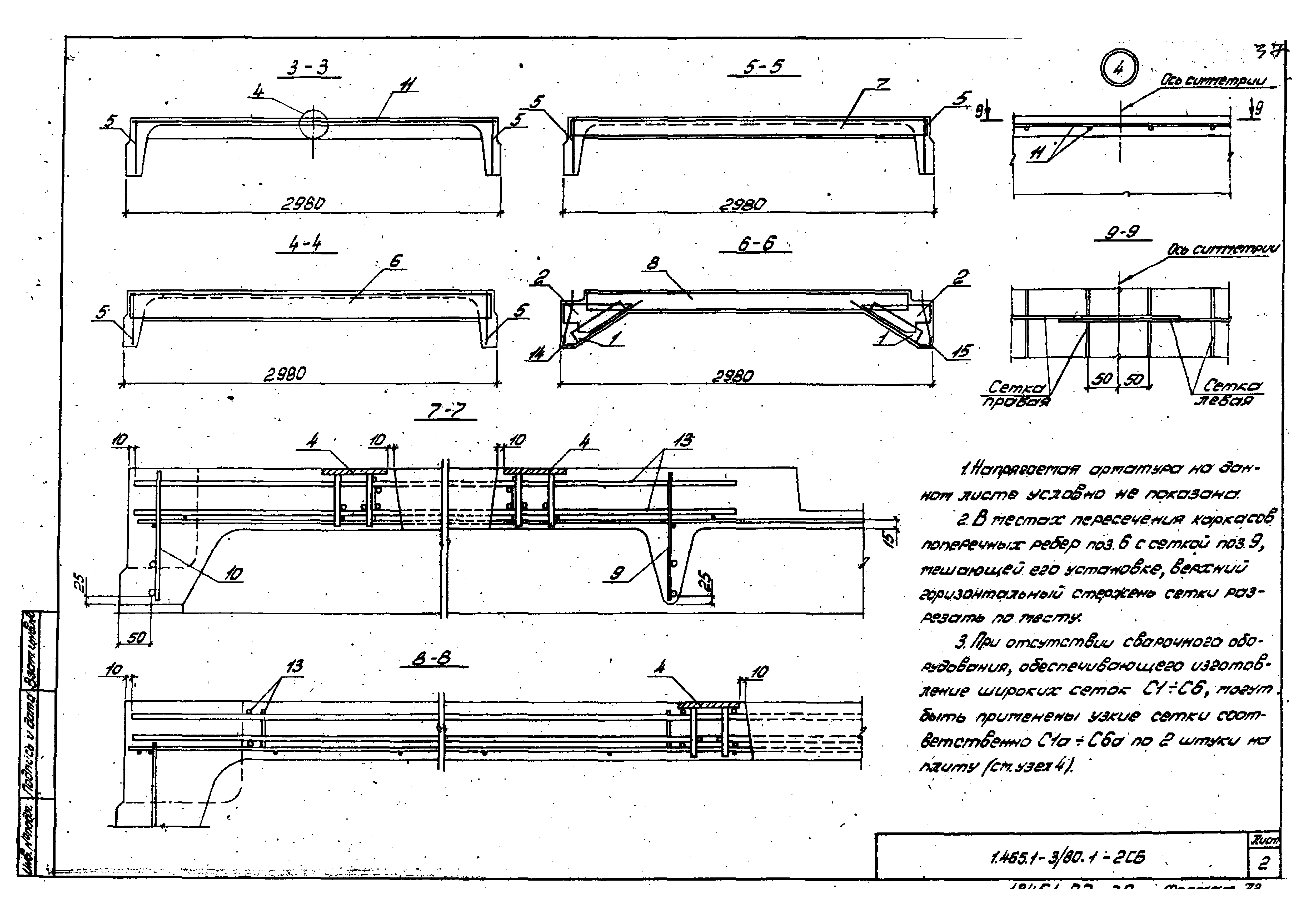 Серия 1.465.1-3/80