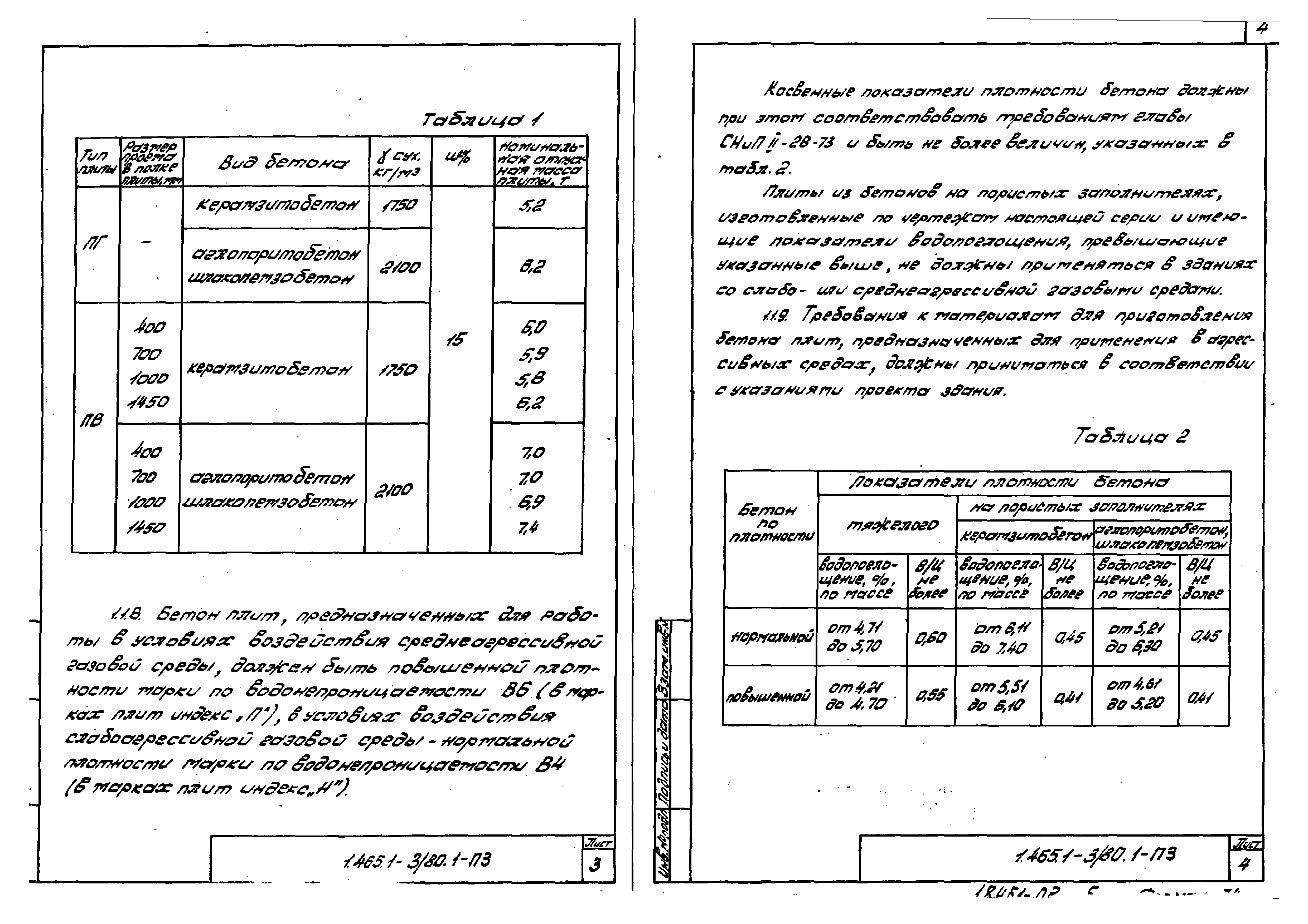 Серия 1.465.1-3/80