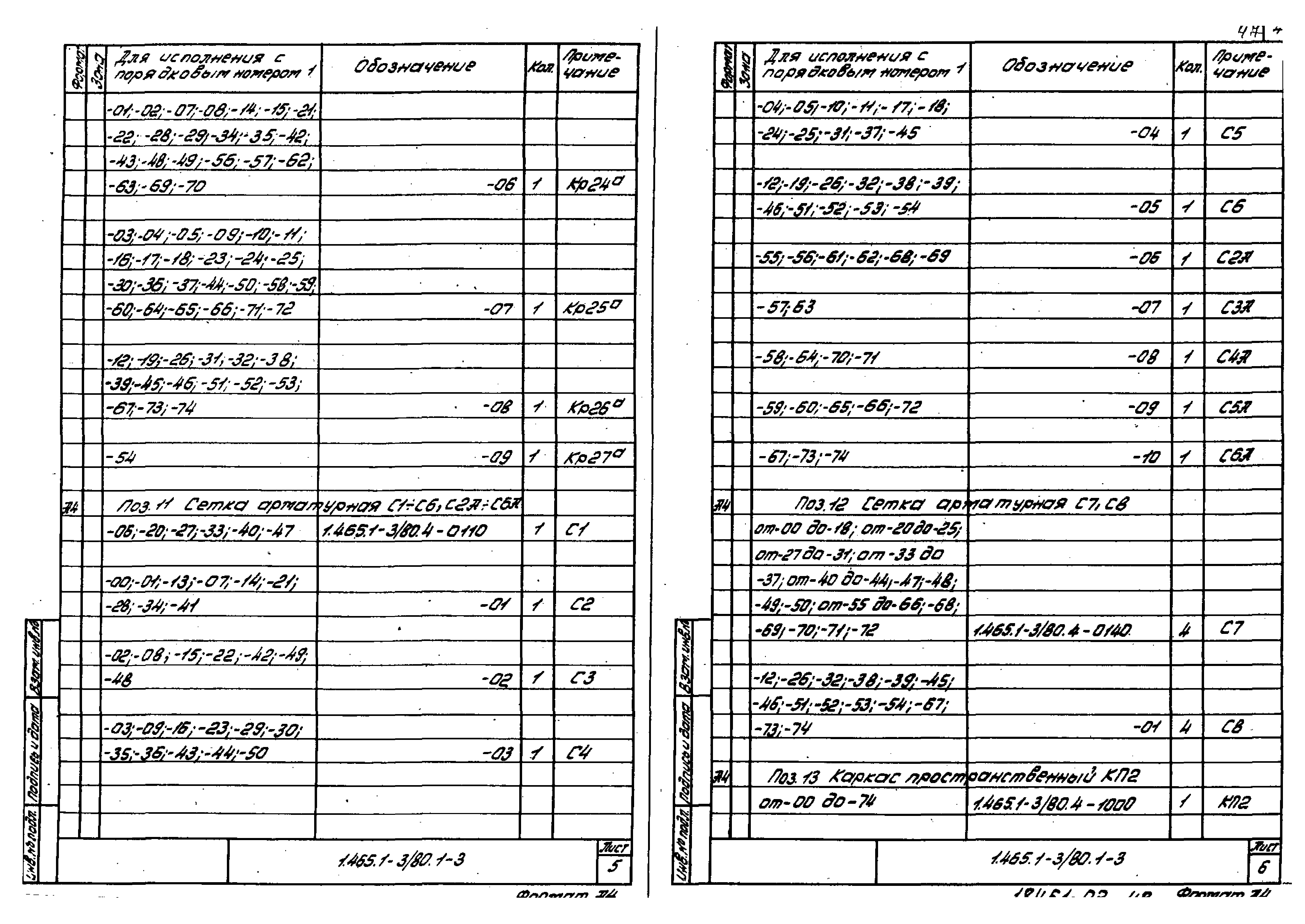 Серия 1.465.1-3/80