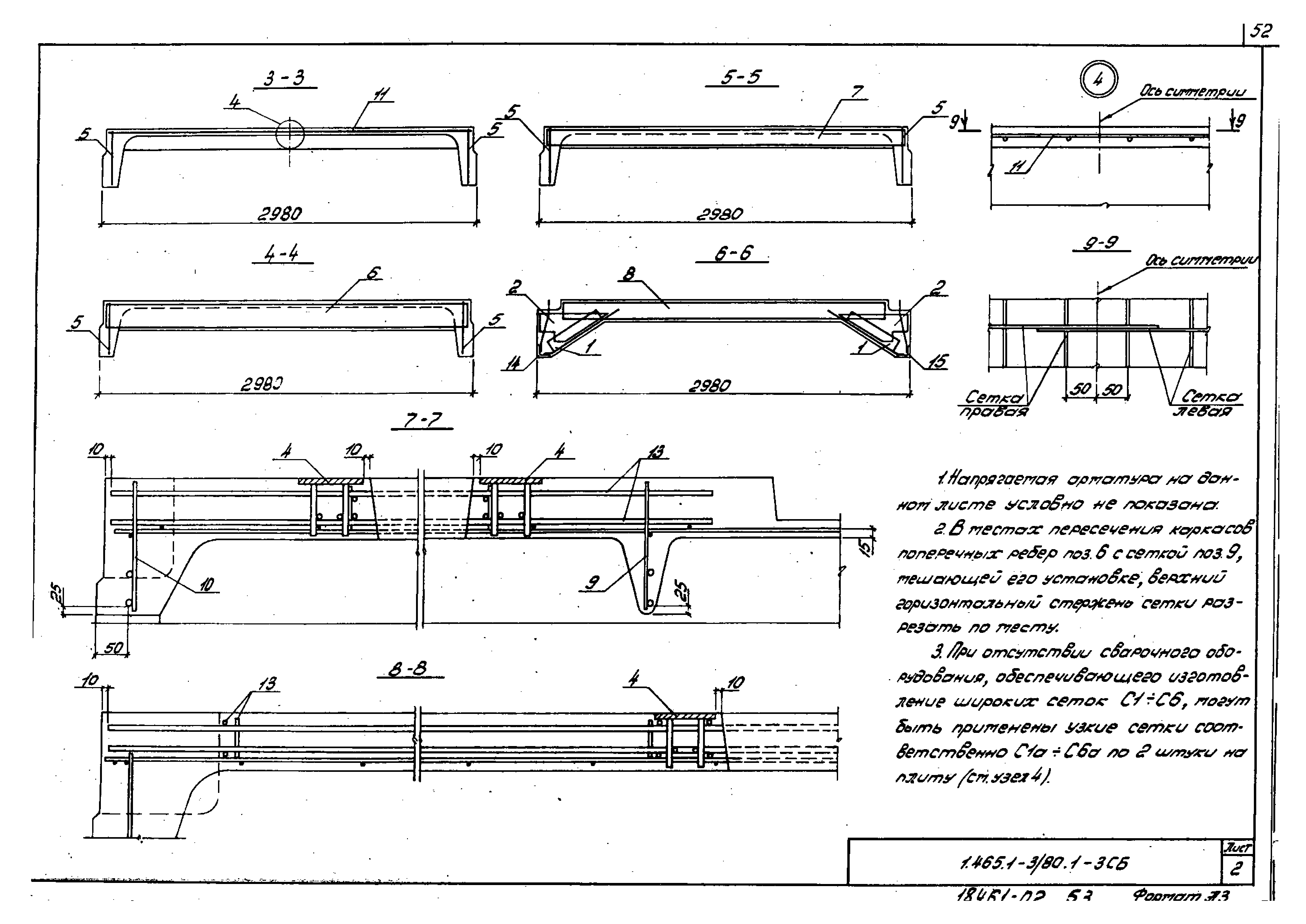 Серия 1.465.1-3/80