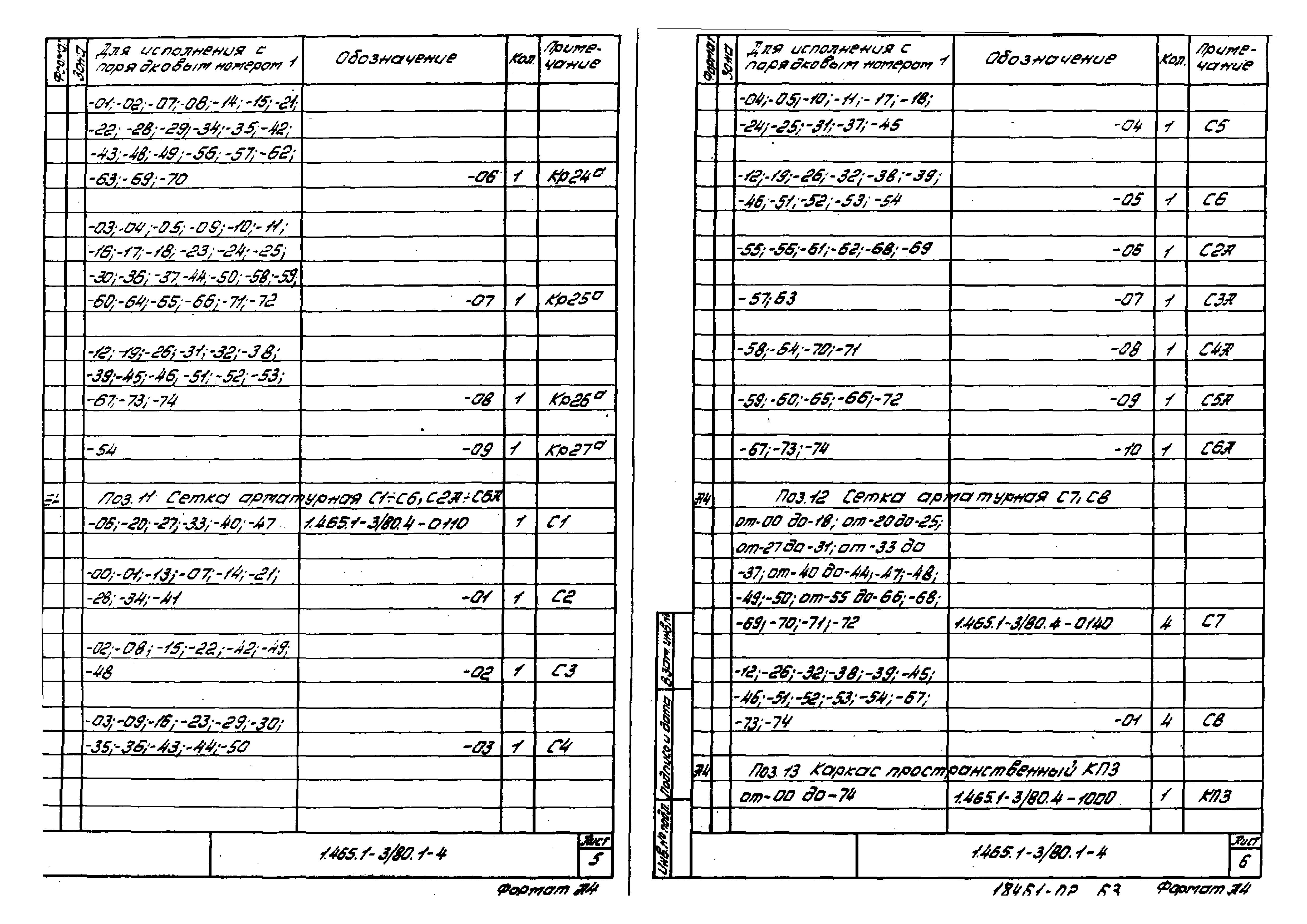 Серия 1.465.1-3/80