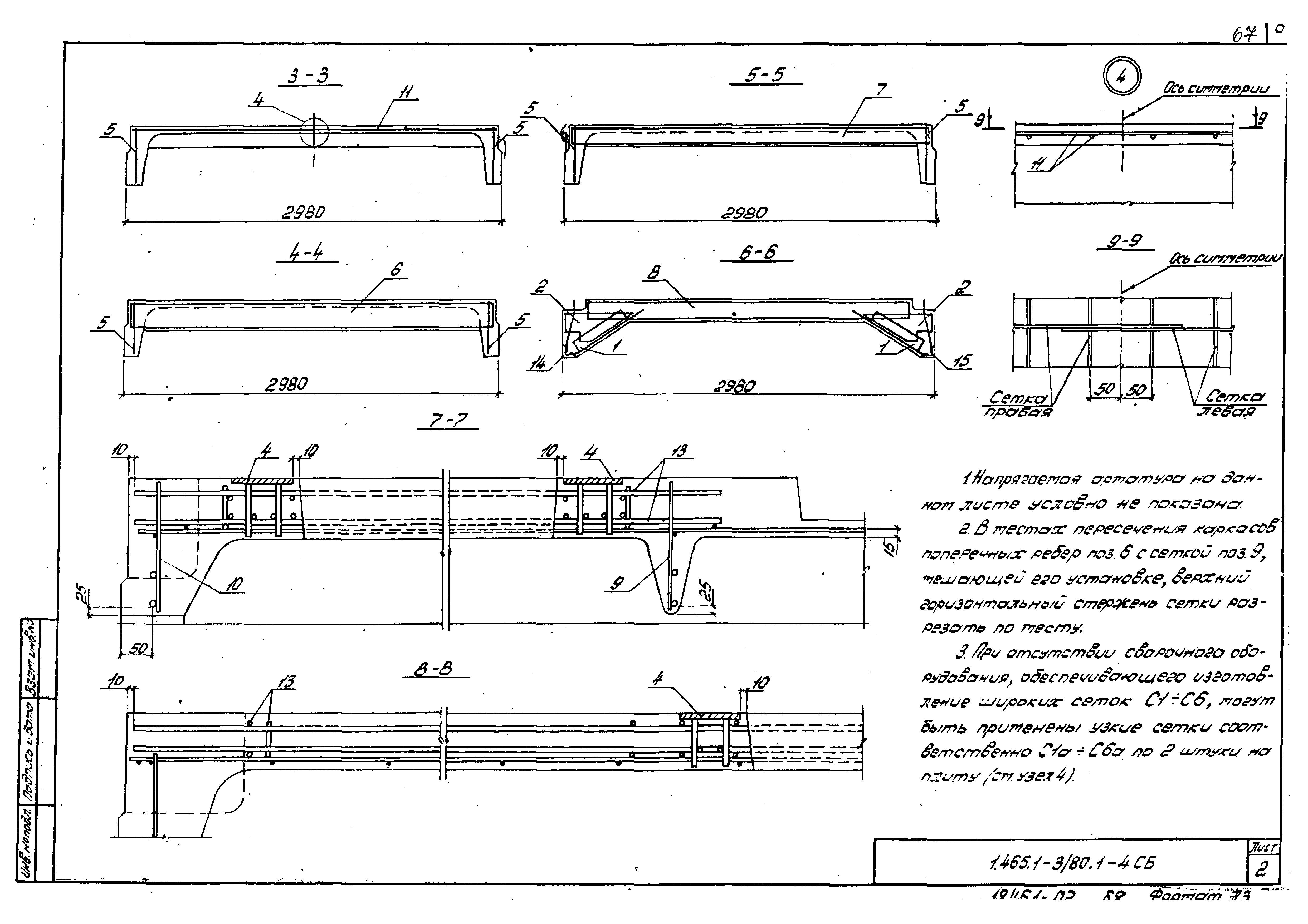 Серия 1.465.1-3/80