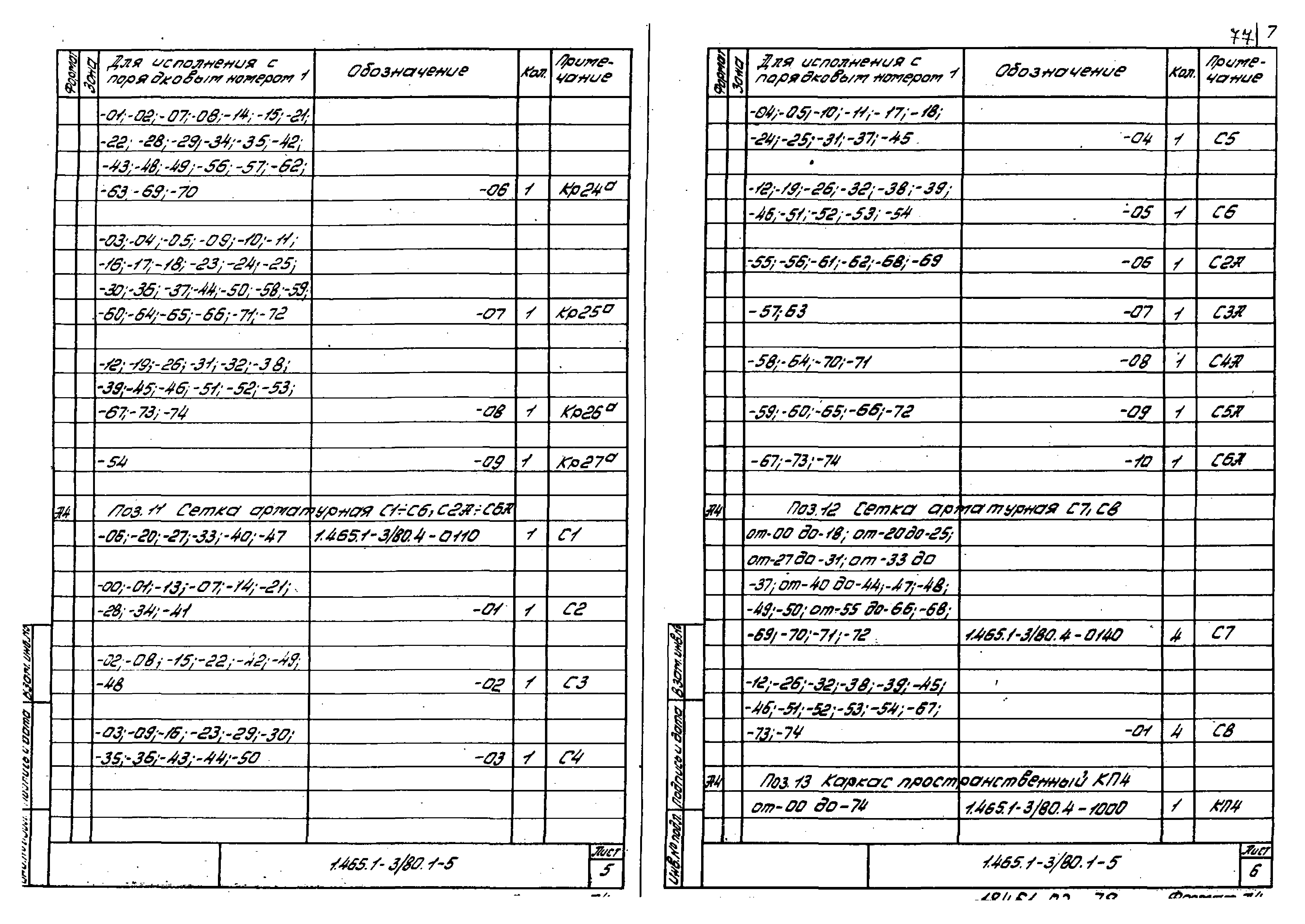 Серия 1.465.1-3/80