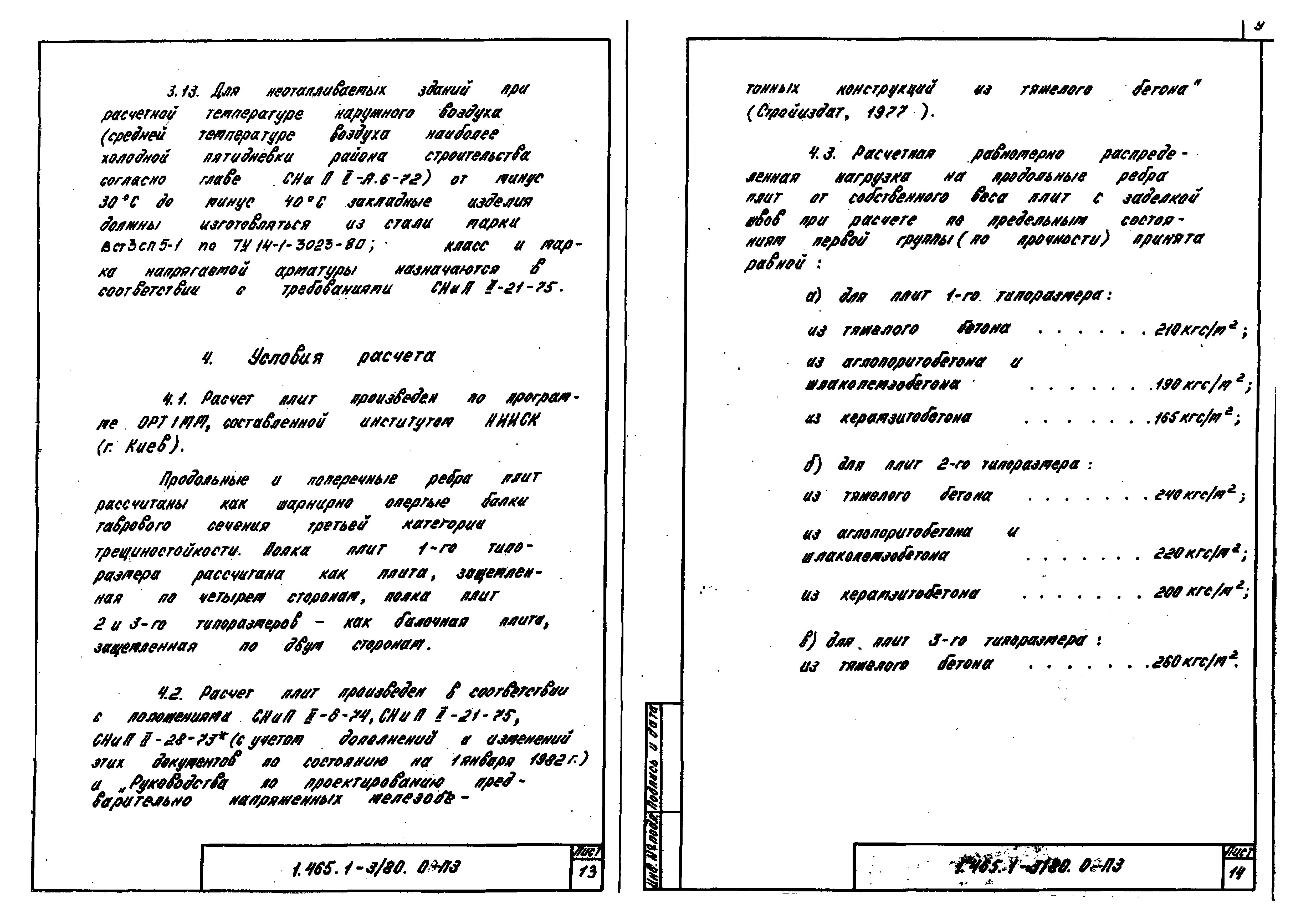 Серия 1.465.1-3/80