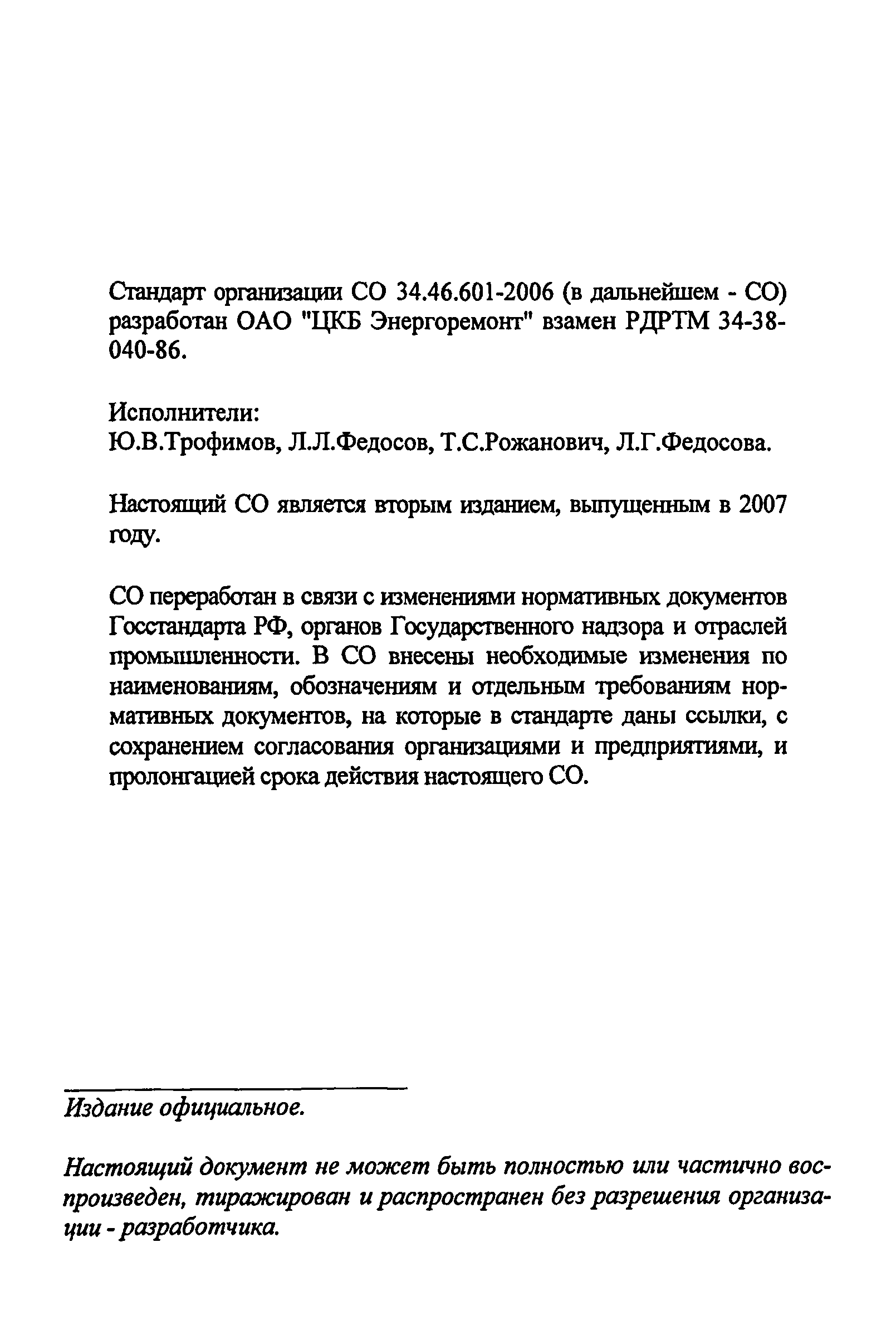 СО 34.46.601-2006