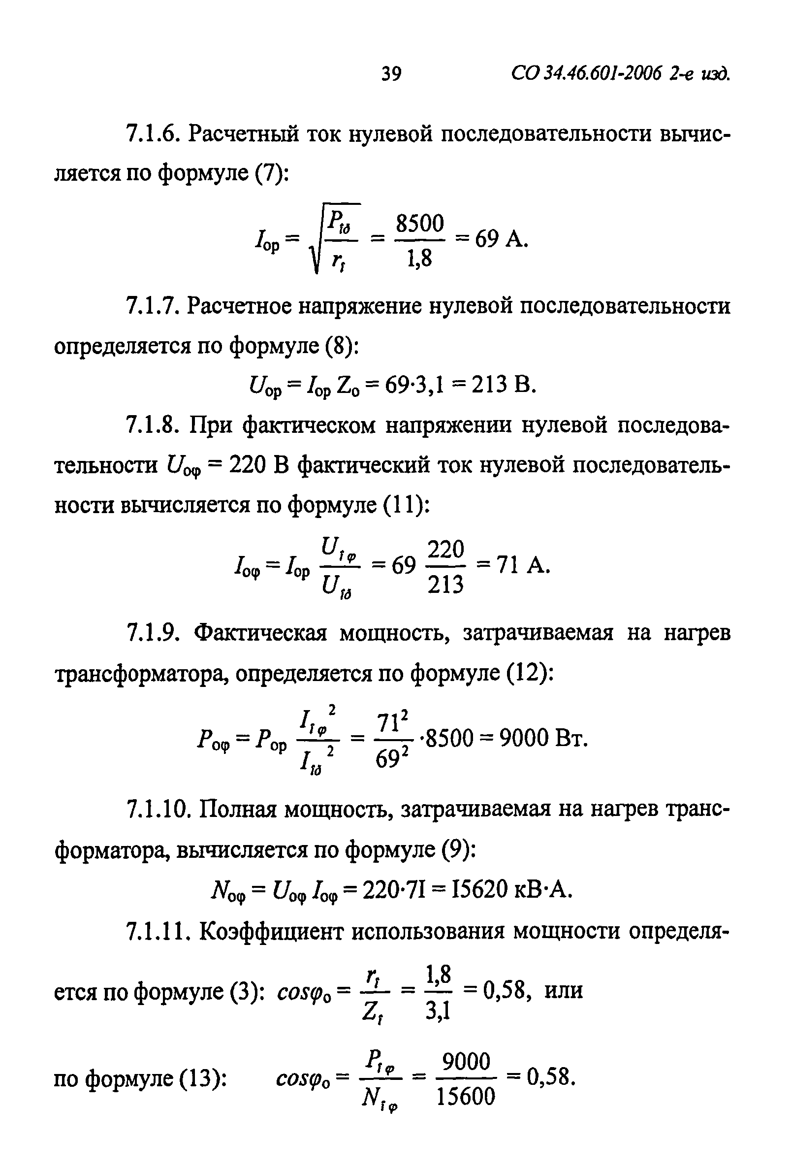 СО 34.46.601-2006