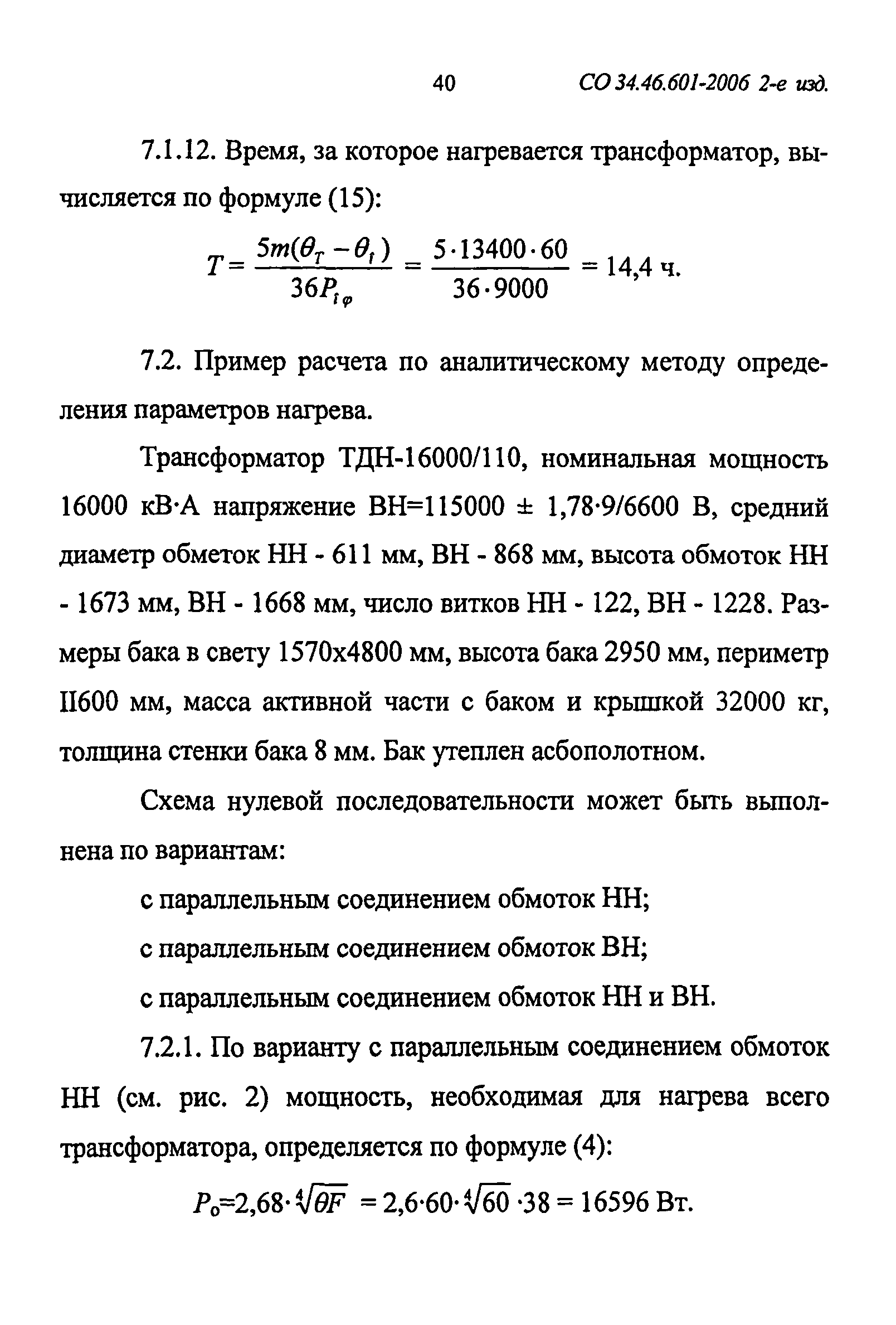 СО 34.46.601-2006