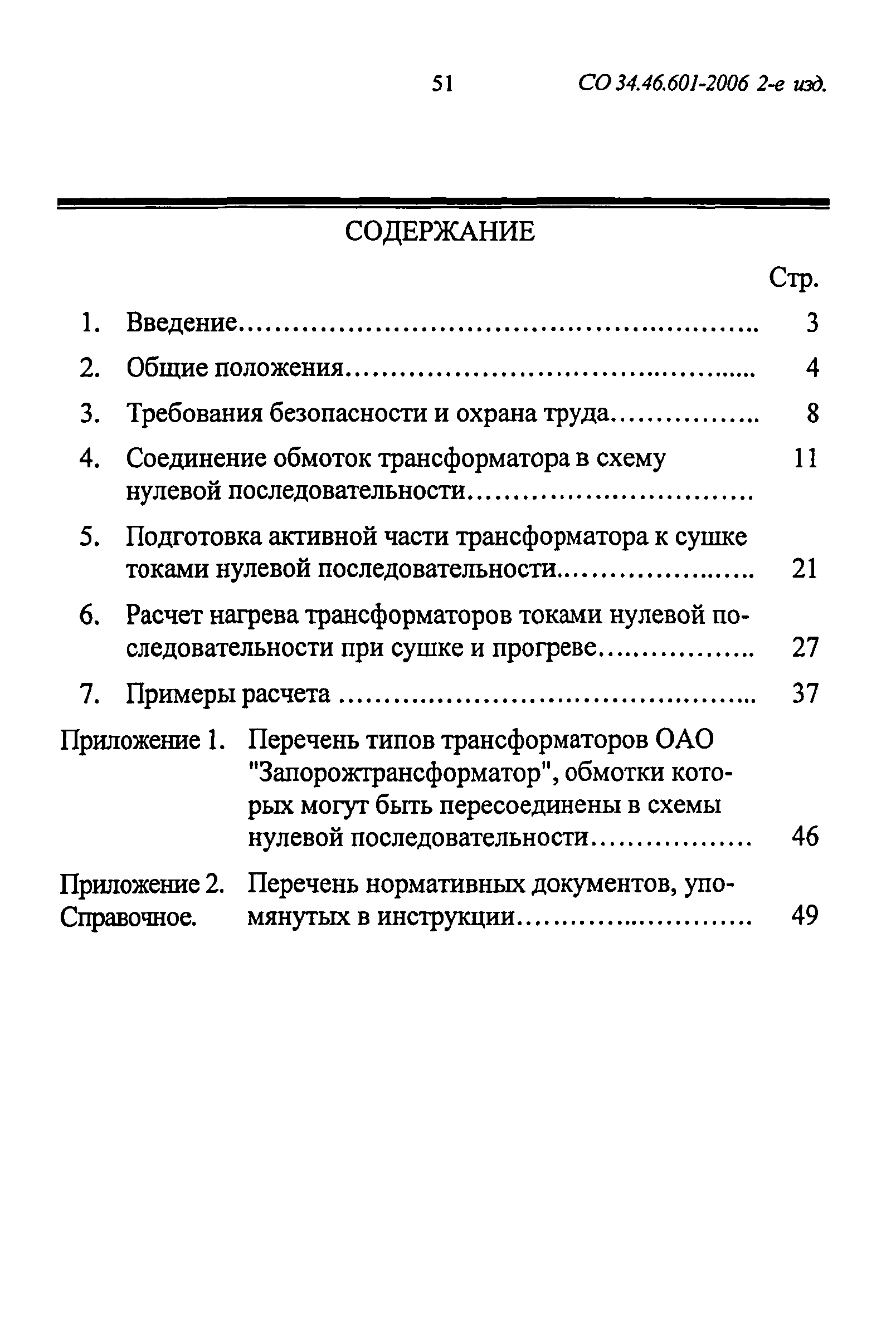 СО 34.46.601-2006