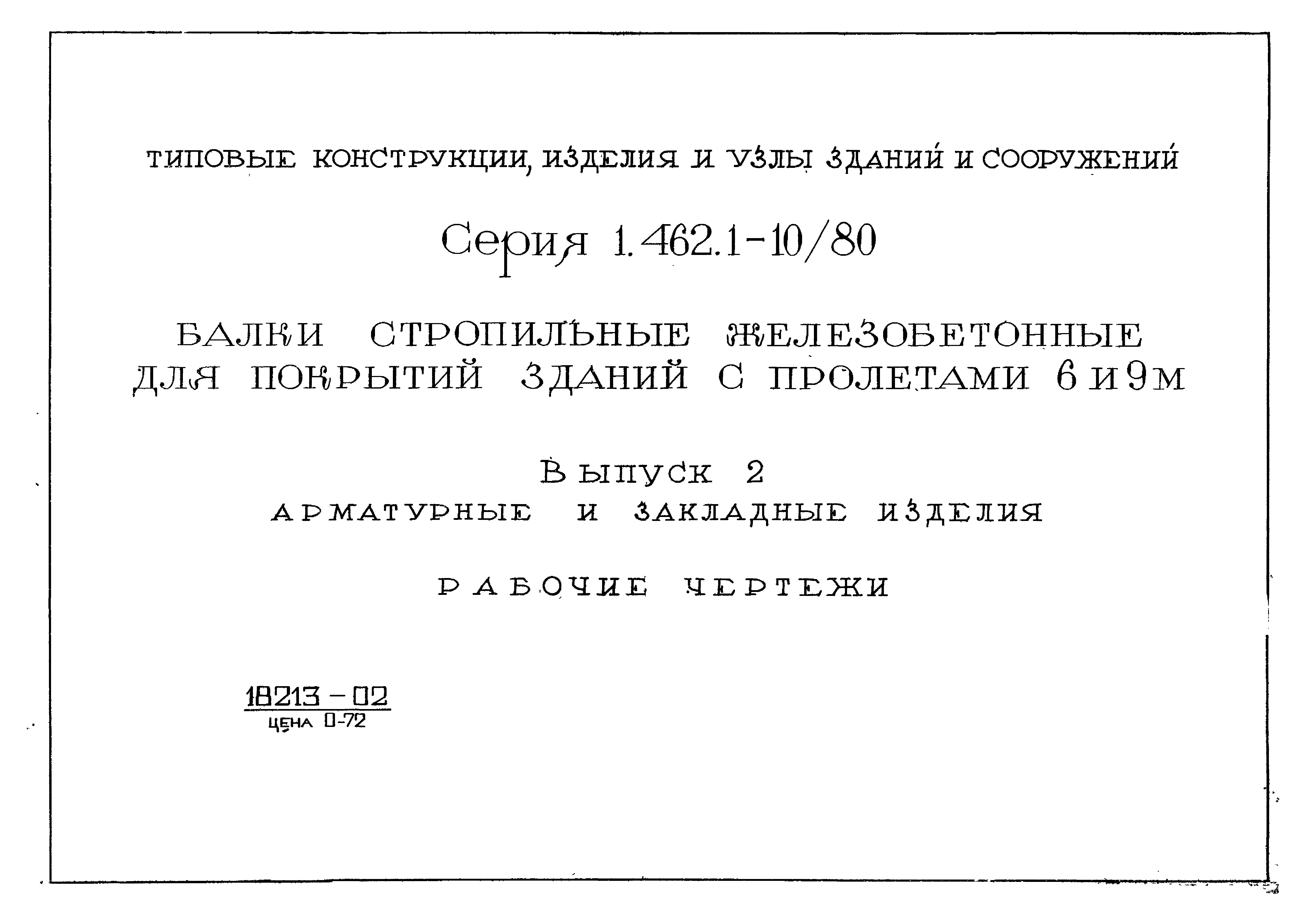 Серия 1.462.1-10/80