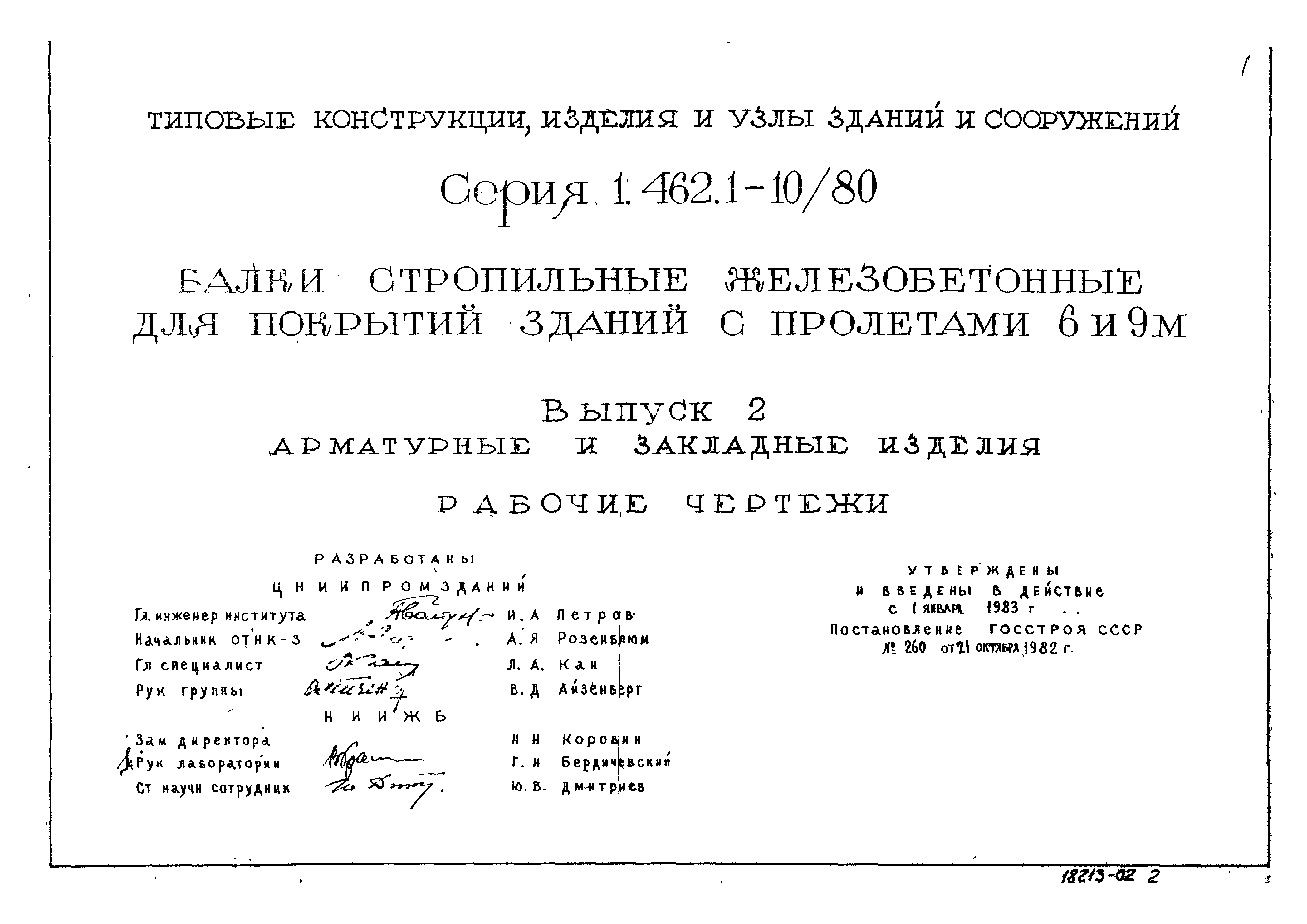 Серия 1.462.1-10/80