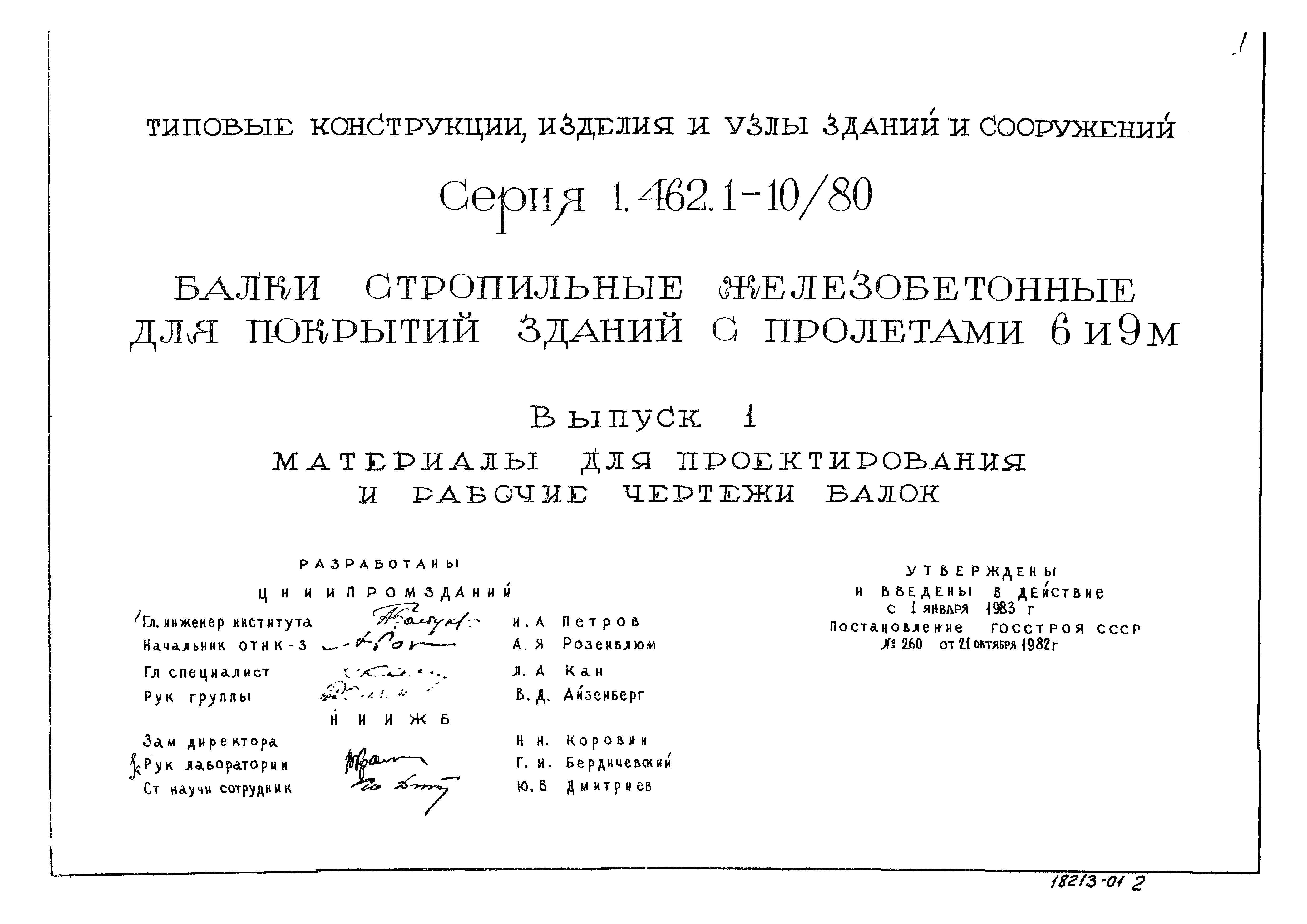 Серия 1.462.1-10/80