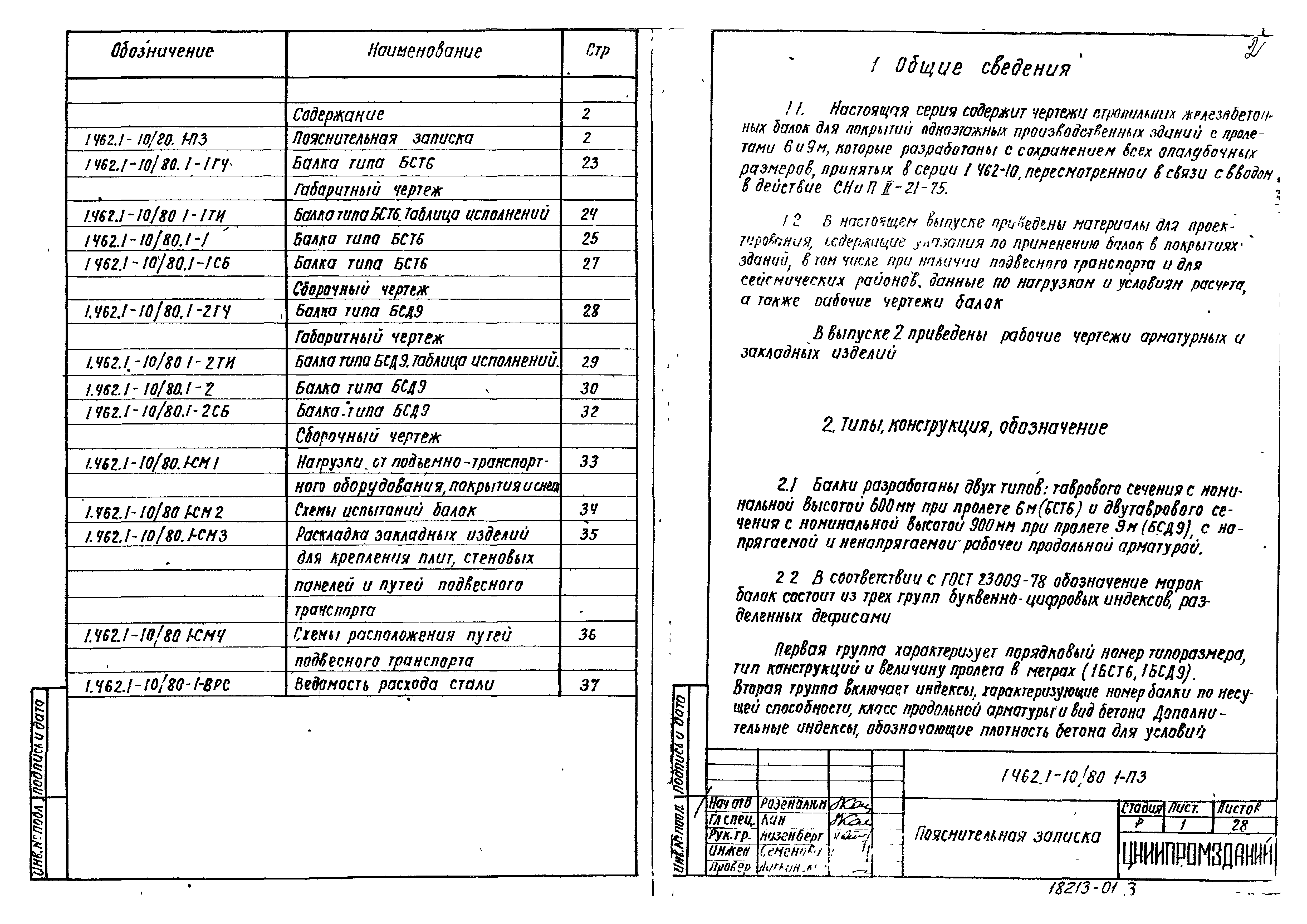 Серия 1.462.1-10/80