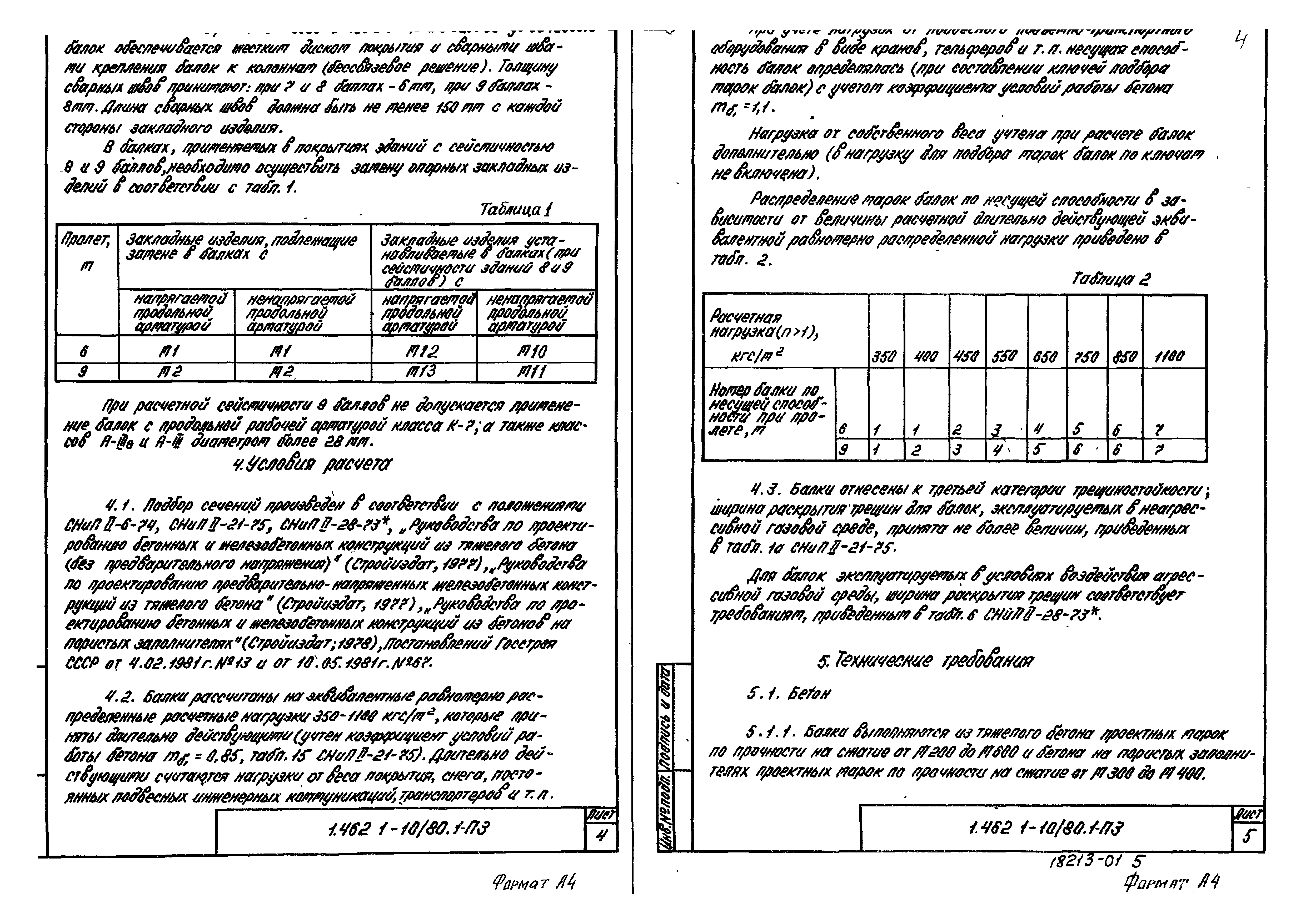 Серия 1.462.1-10/80