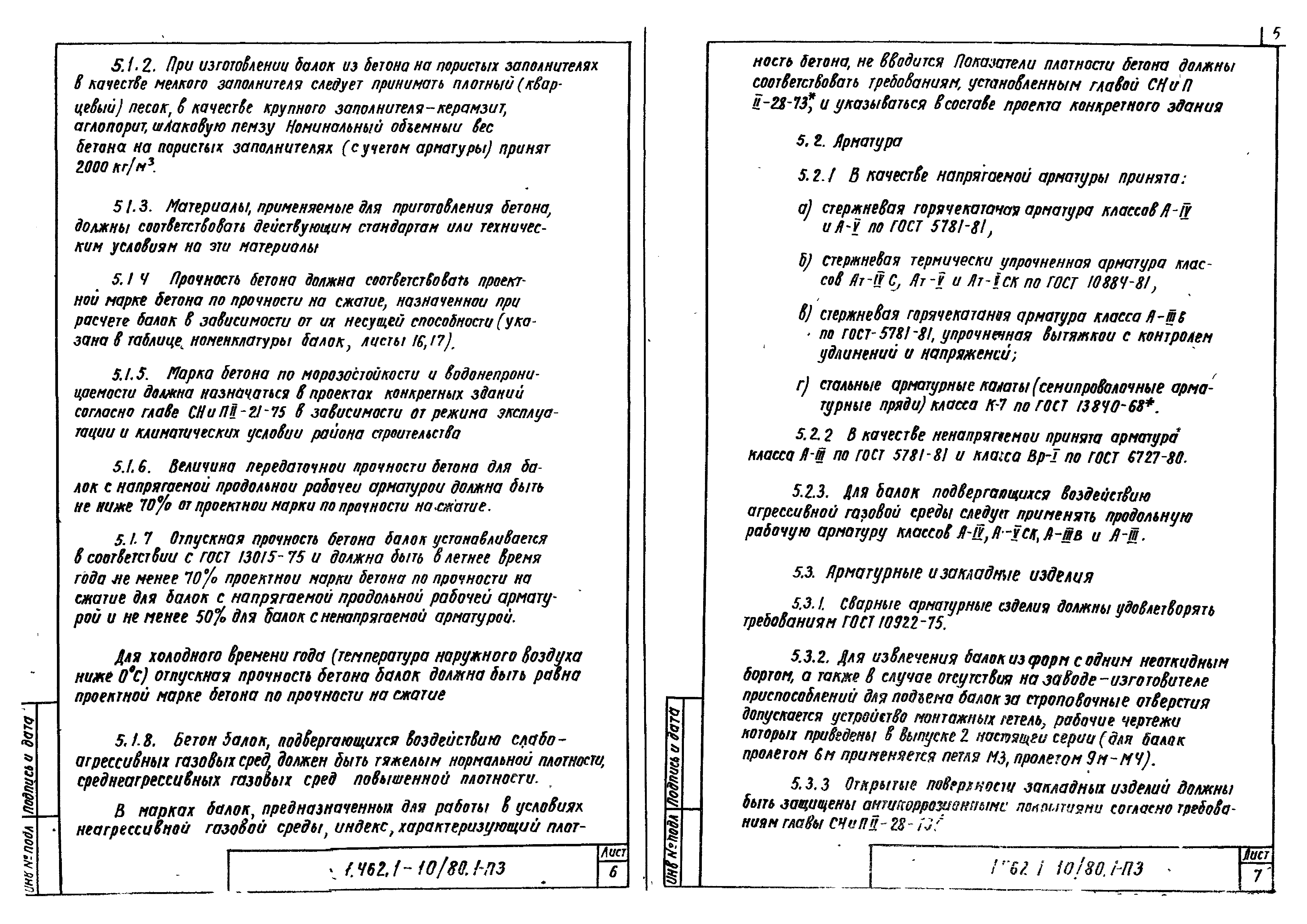 Серия 1.462.1-10/80