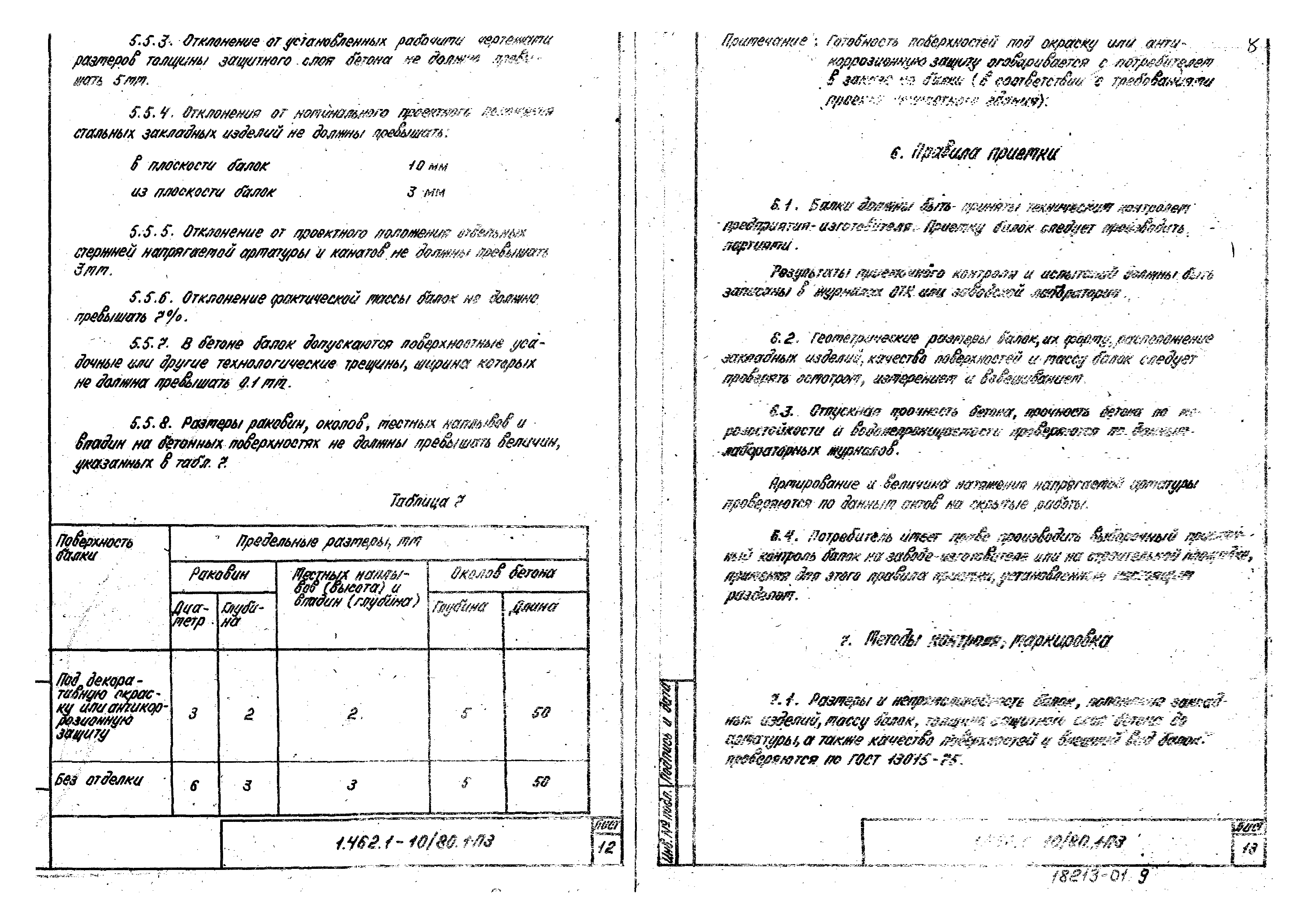 Серия 1.462.1-10/80