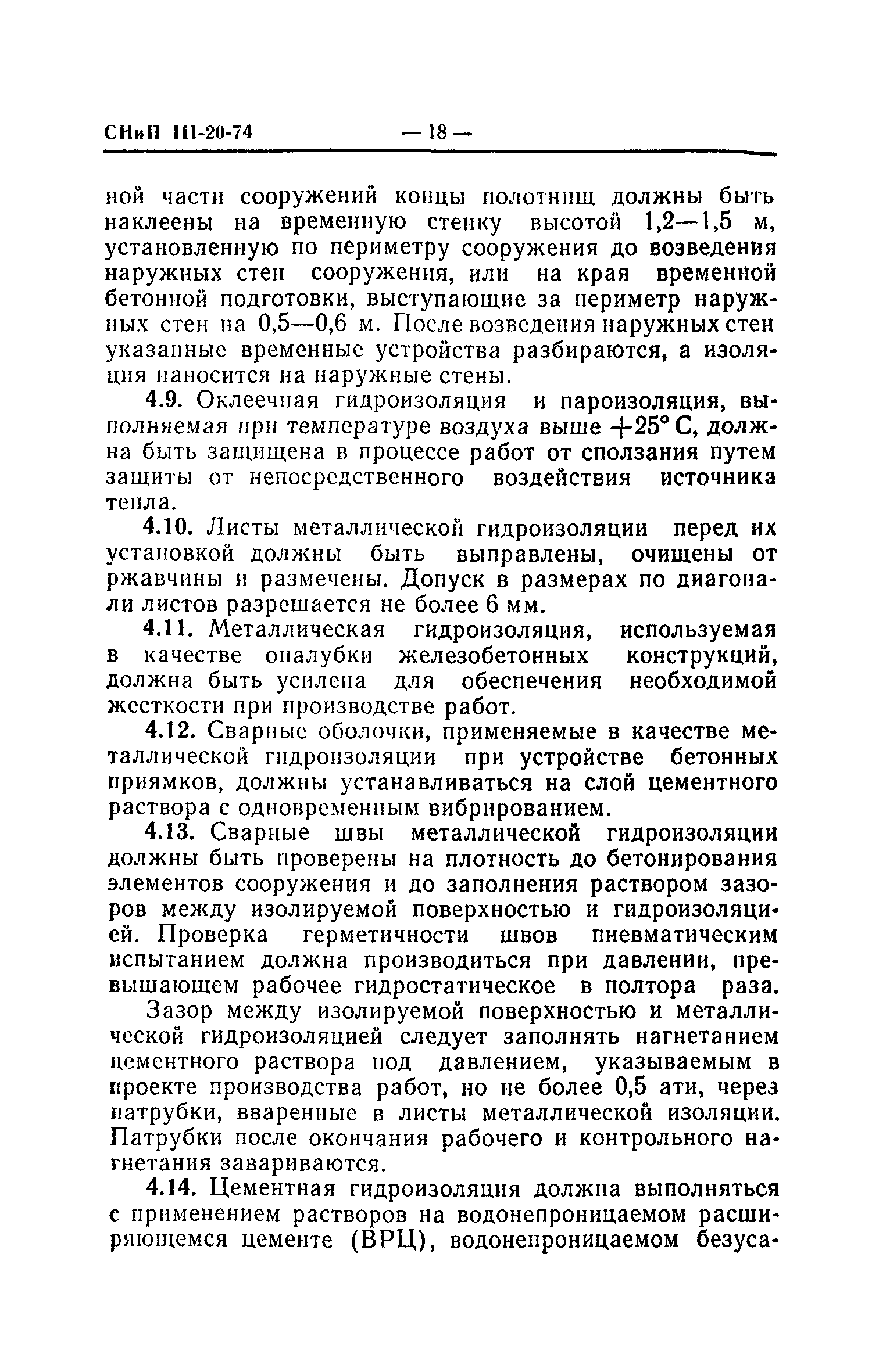 СНиП III-20-74