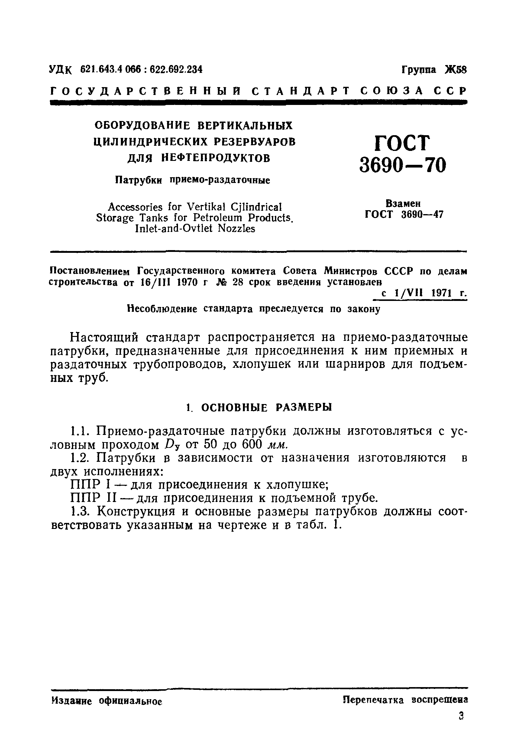 ГОСТ 3690-70