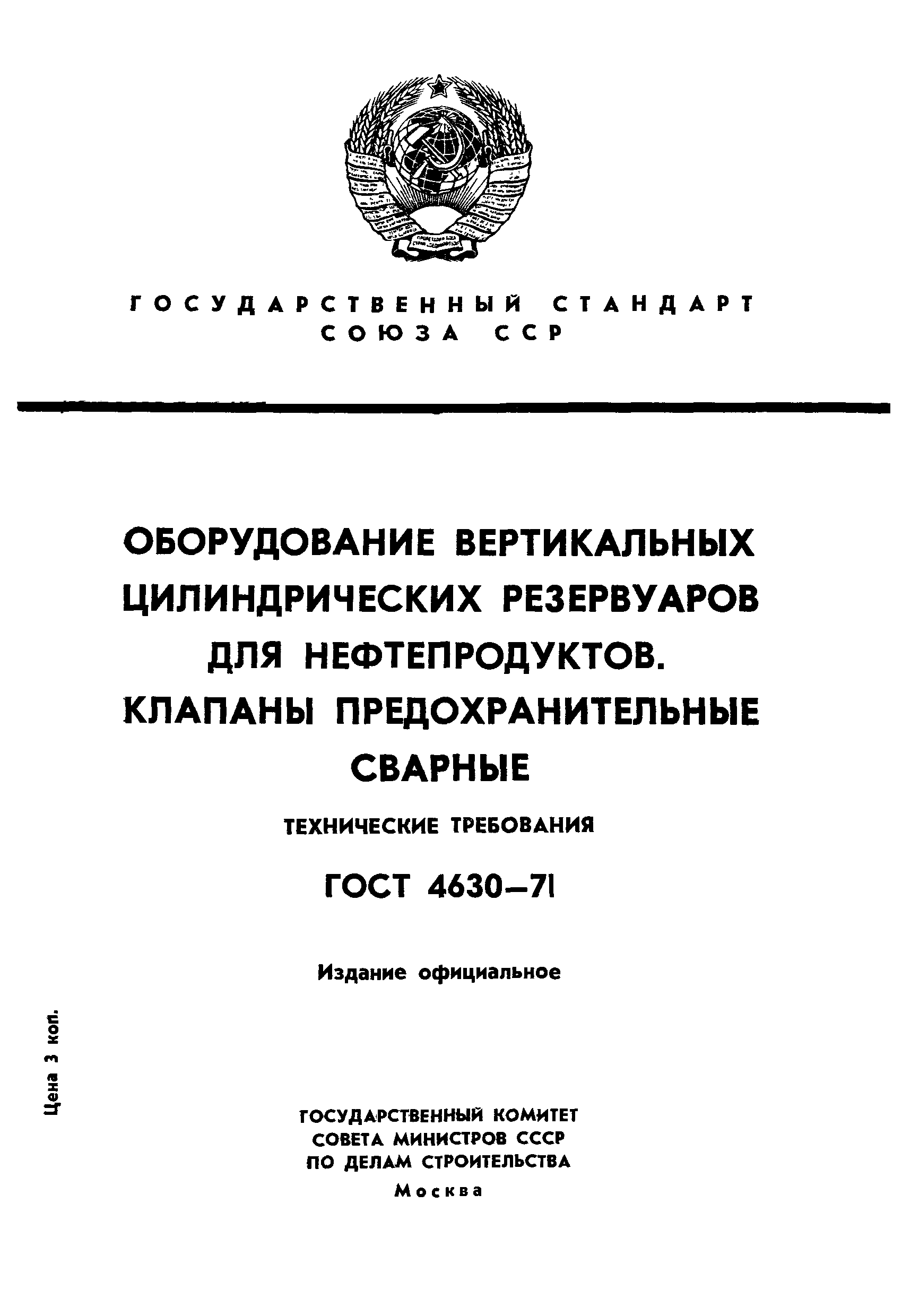 ГОСТ 4630-71