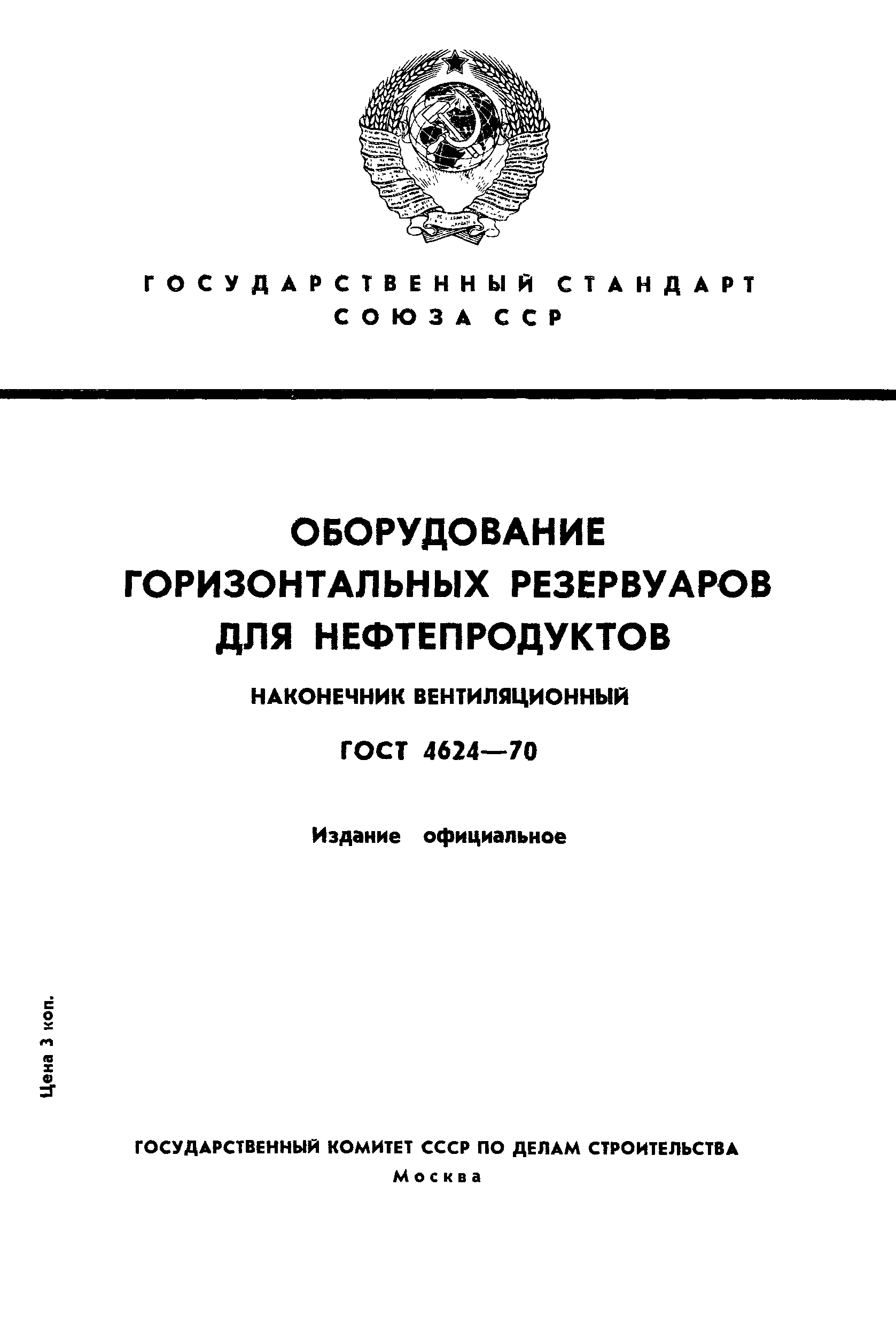 ГОСТ 4624-70