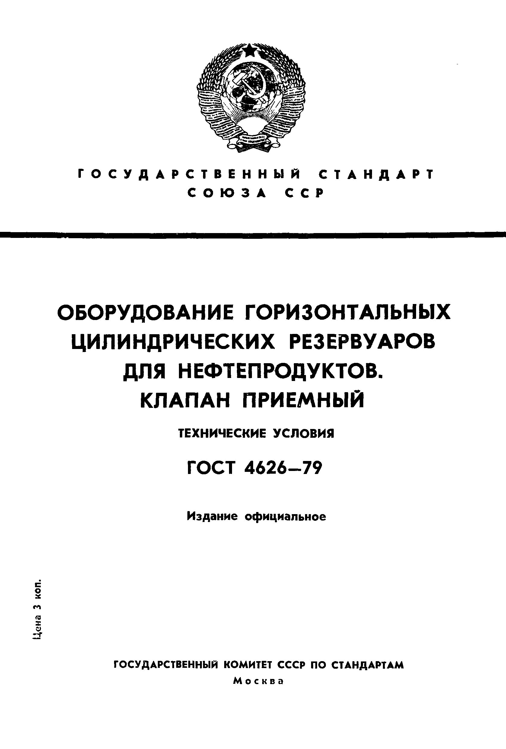 ГОСТ 4626-79