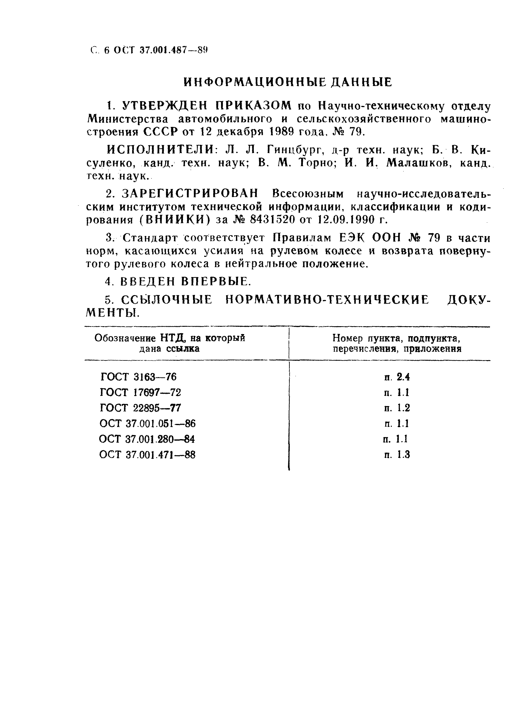 ОСТ 37.001.487-89