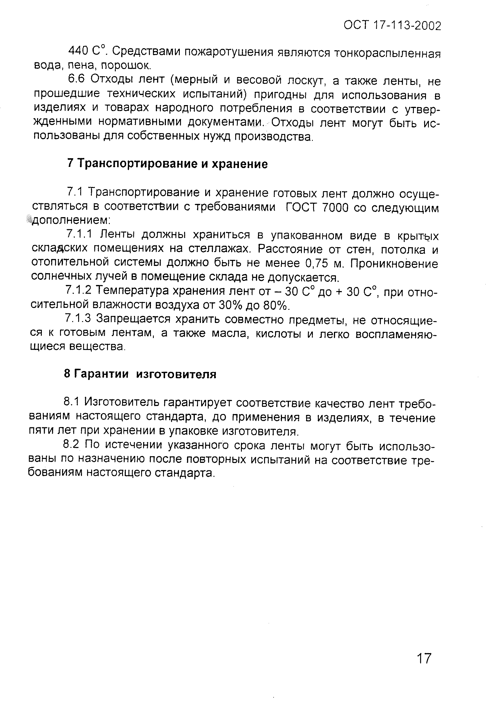 ОСТ 17-113-2002