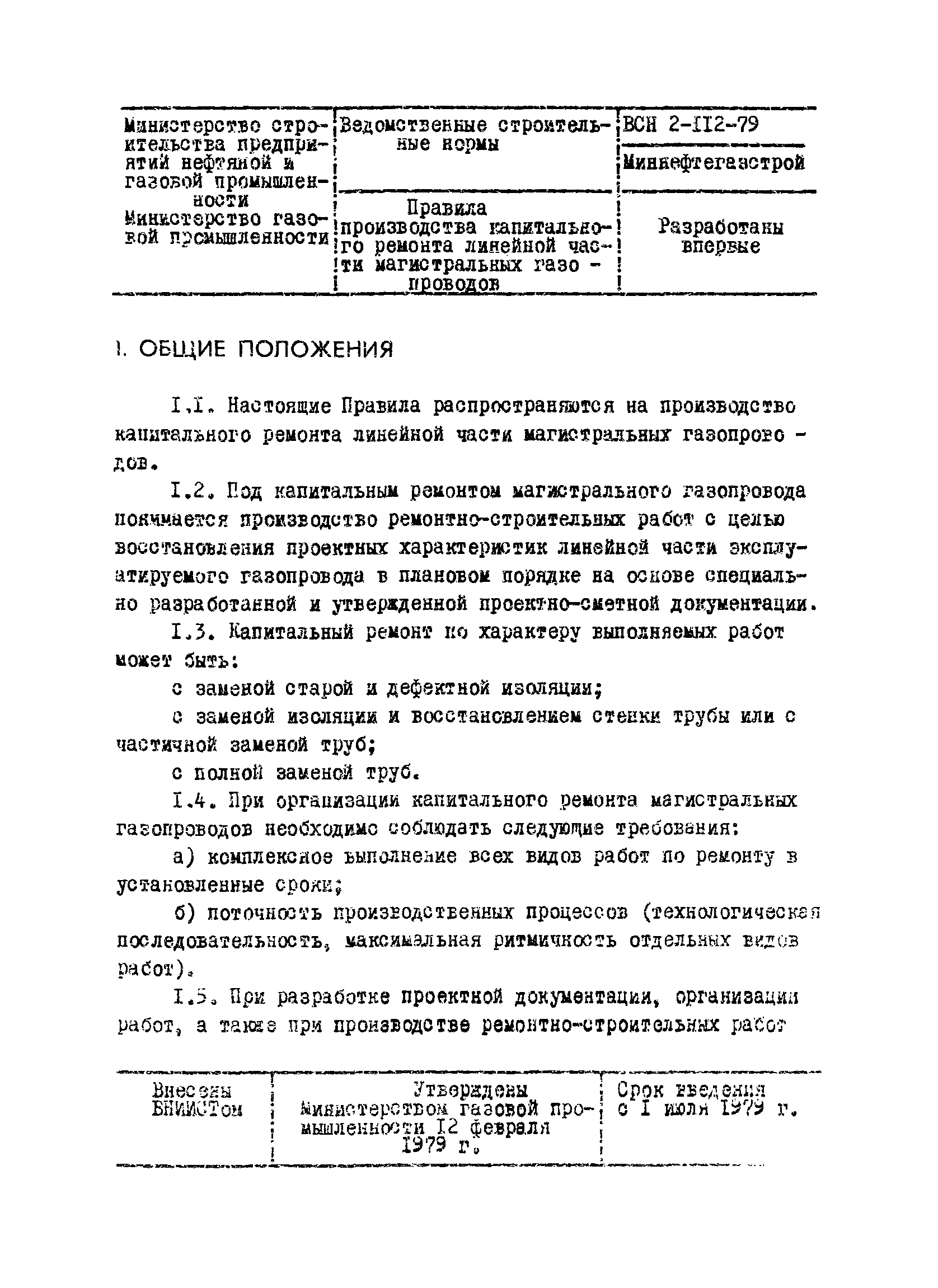 ВСН 2-112-79